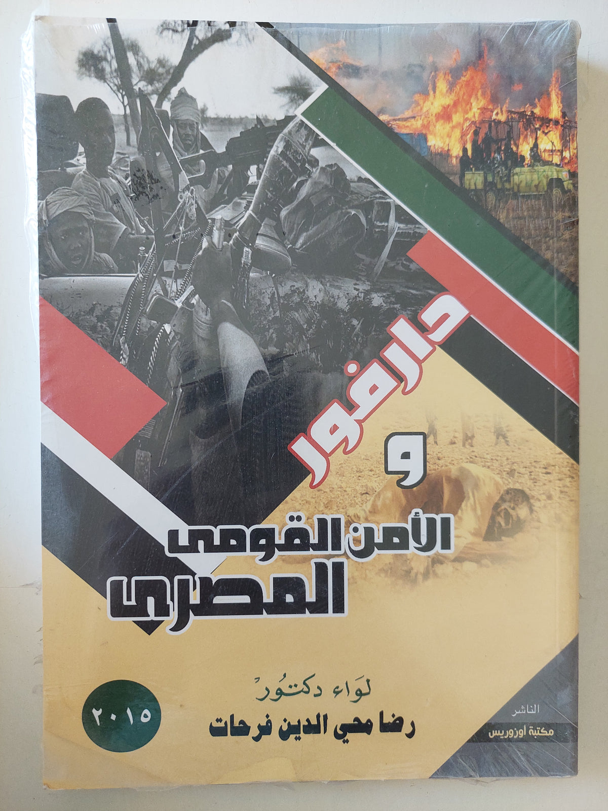 دارفور والأمن القومى المصرى / رضا محى الدين فرحات - متجر كتب مصرمتجر كتب مصر