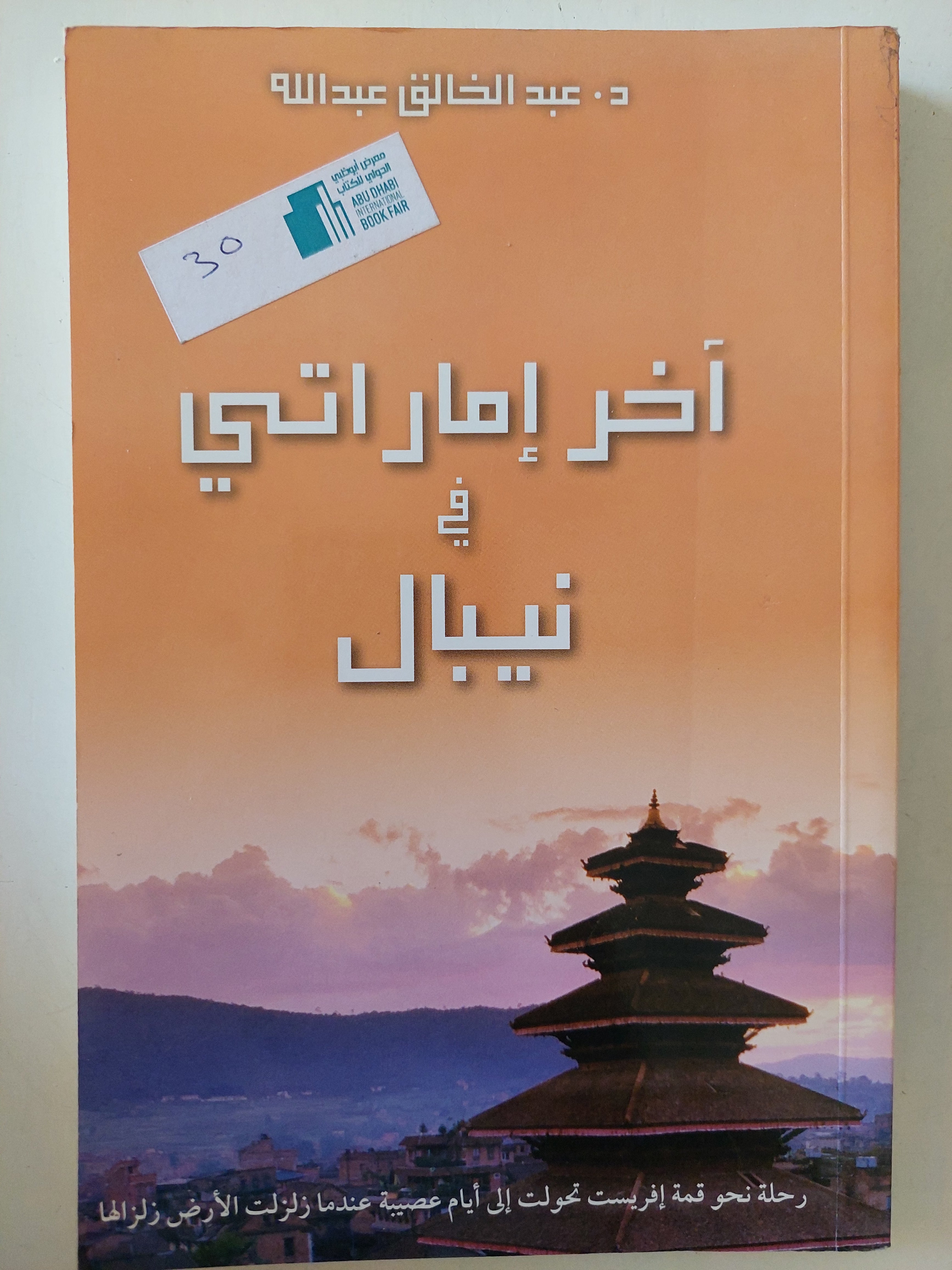 اخر إماراتى فى نيبال / عبد الخالق عبدالله - متجر كتب مصرمتجر كتب مصر