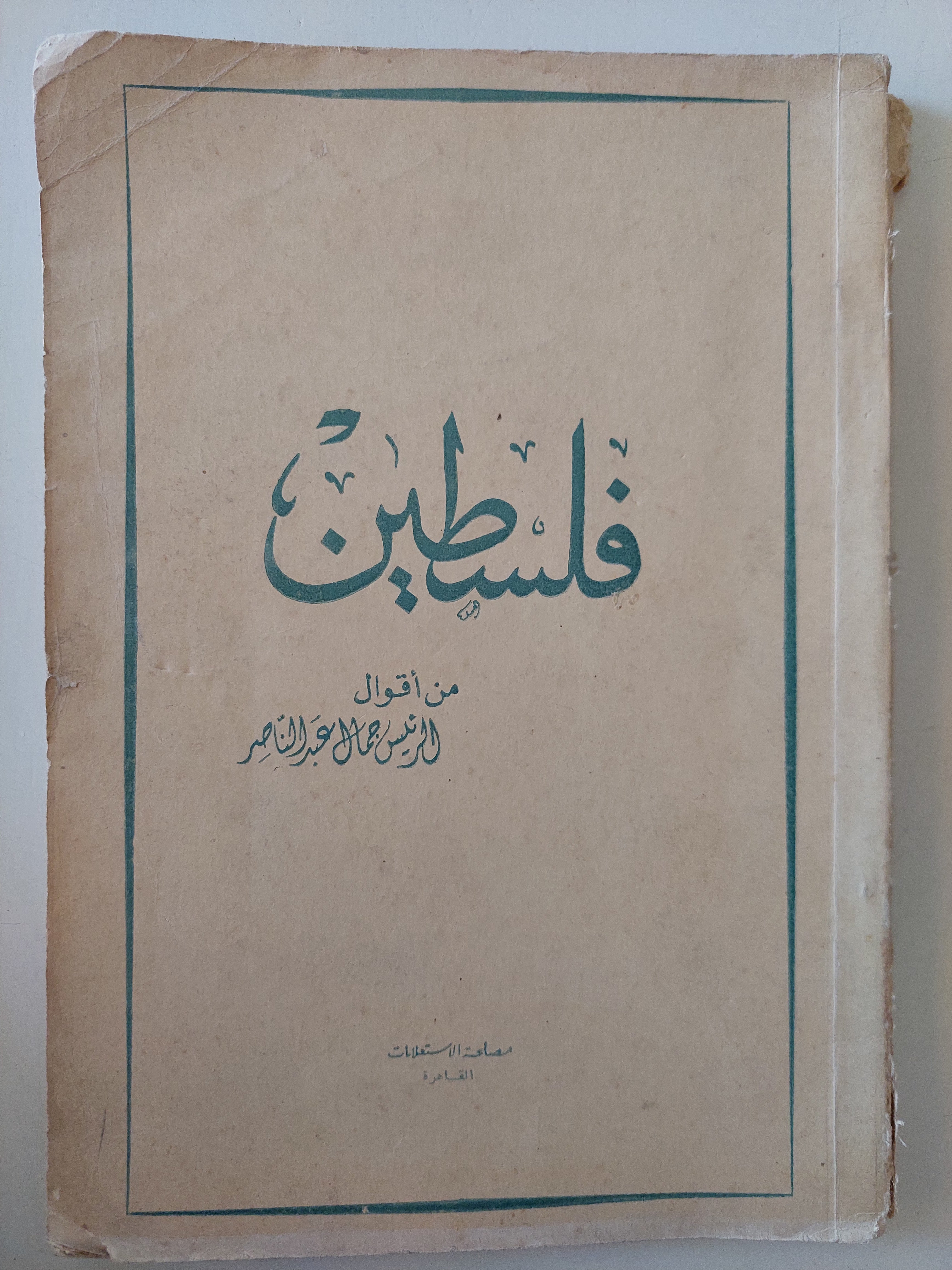 فلسطين / جمال عبد الناصر - متجر كتب مصرمتجر كتب مصر