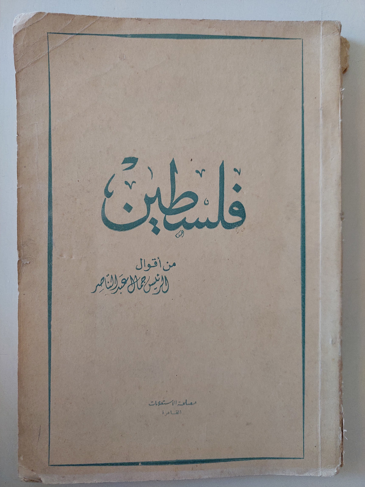 فلسطين / جمال عبد الناصر - متجر كتب مصرمتجر كتب مصر