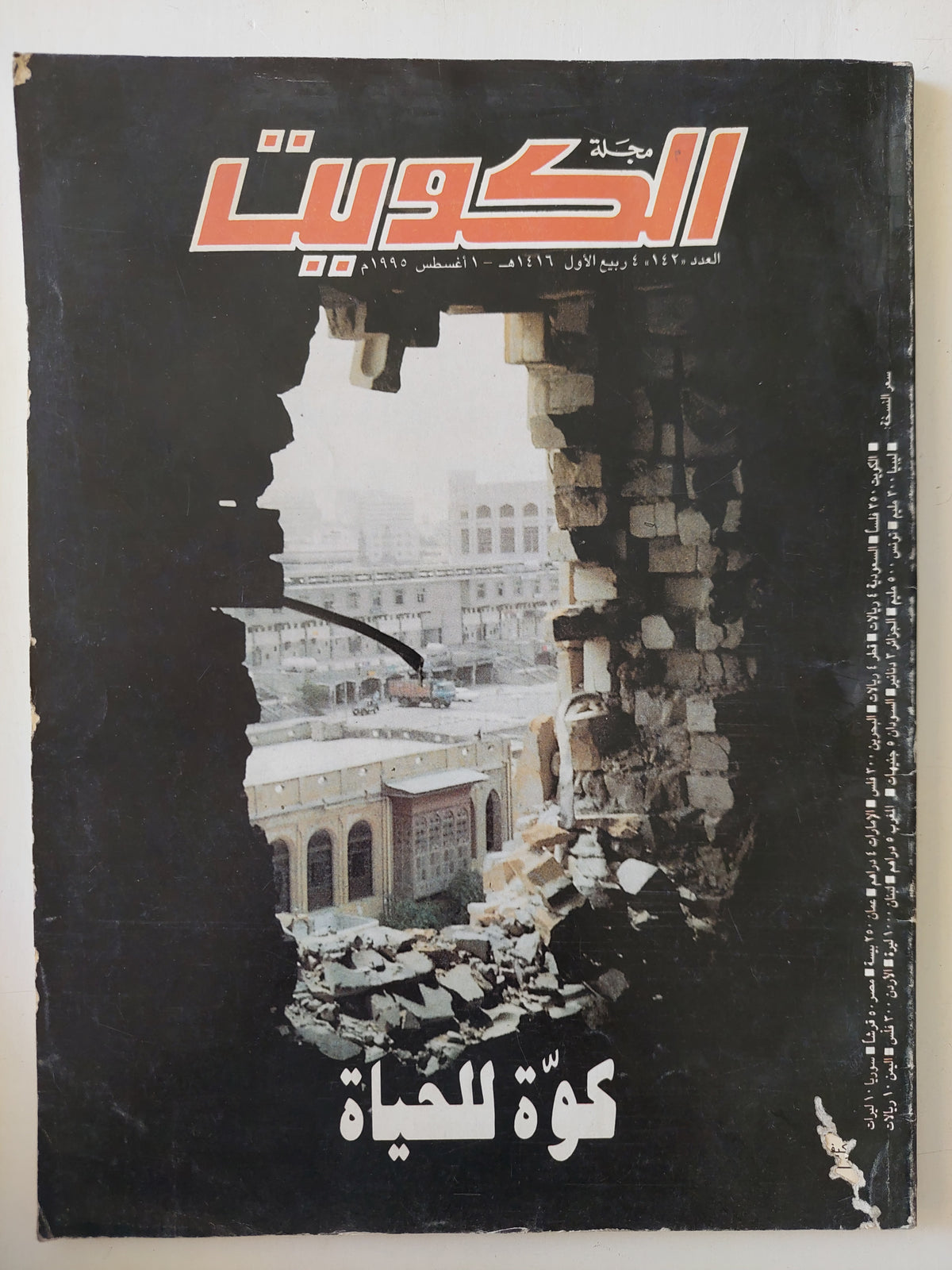 مجلة الكويت.. العدد 142 أغسطس 1995 .. كود الحياة - قطع كبير - متجر كتب مصرمتجر كتب مصر