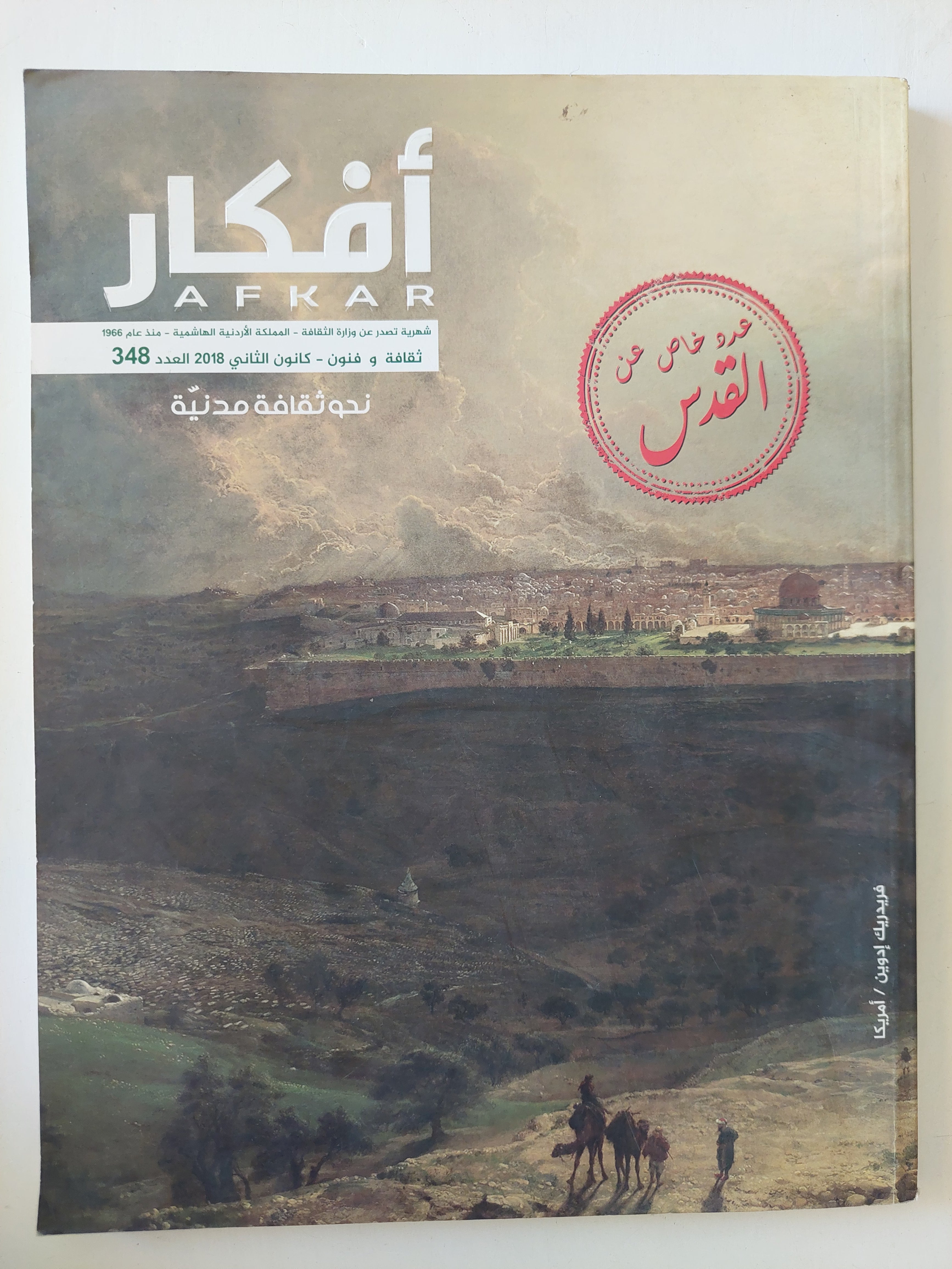 مجلة أفكار .. العدد 348 عام 2018 .. عدد خاص عن القدس - قطع كبير - متجر كتب مصرمتجر كتب مصر