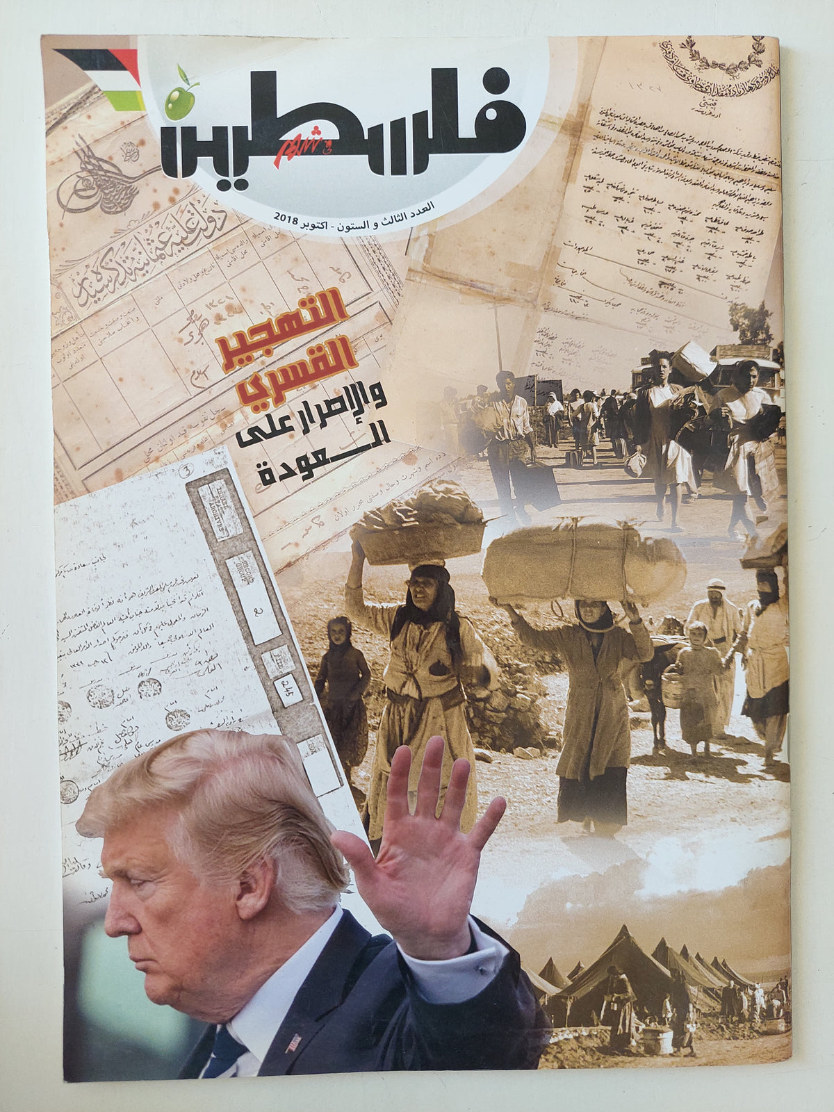 مجلة فلسطين .. العدد 63 أكتوبر 2018 .. التهجير القسرى والإصرار على العودة - قطع كبير - متجر كتب مصرمتجر كتب مصر