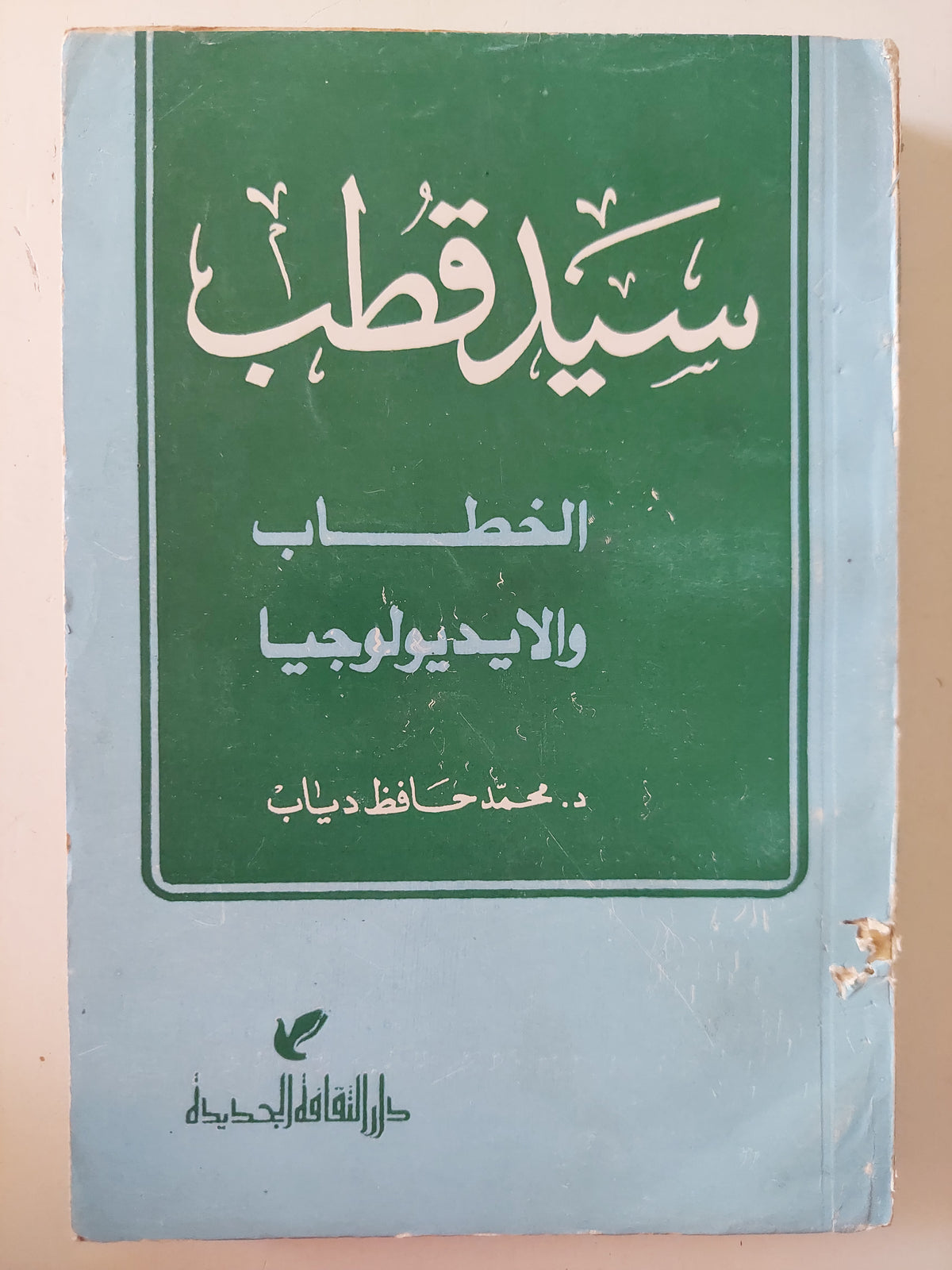 سيد قطب الخطاب والأيدولوجيا / محمد حافظ دياب - متجر كتب مصرمتجر كتب مصر