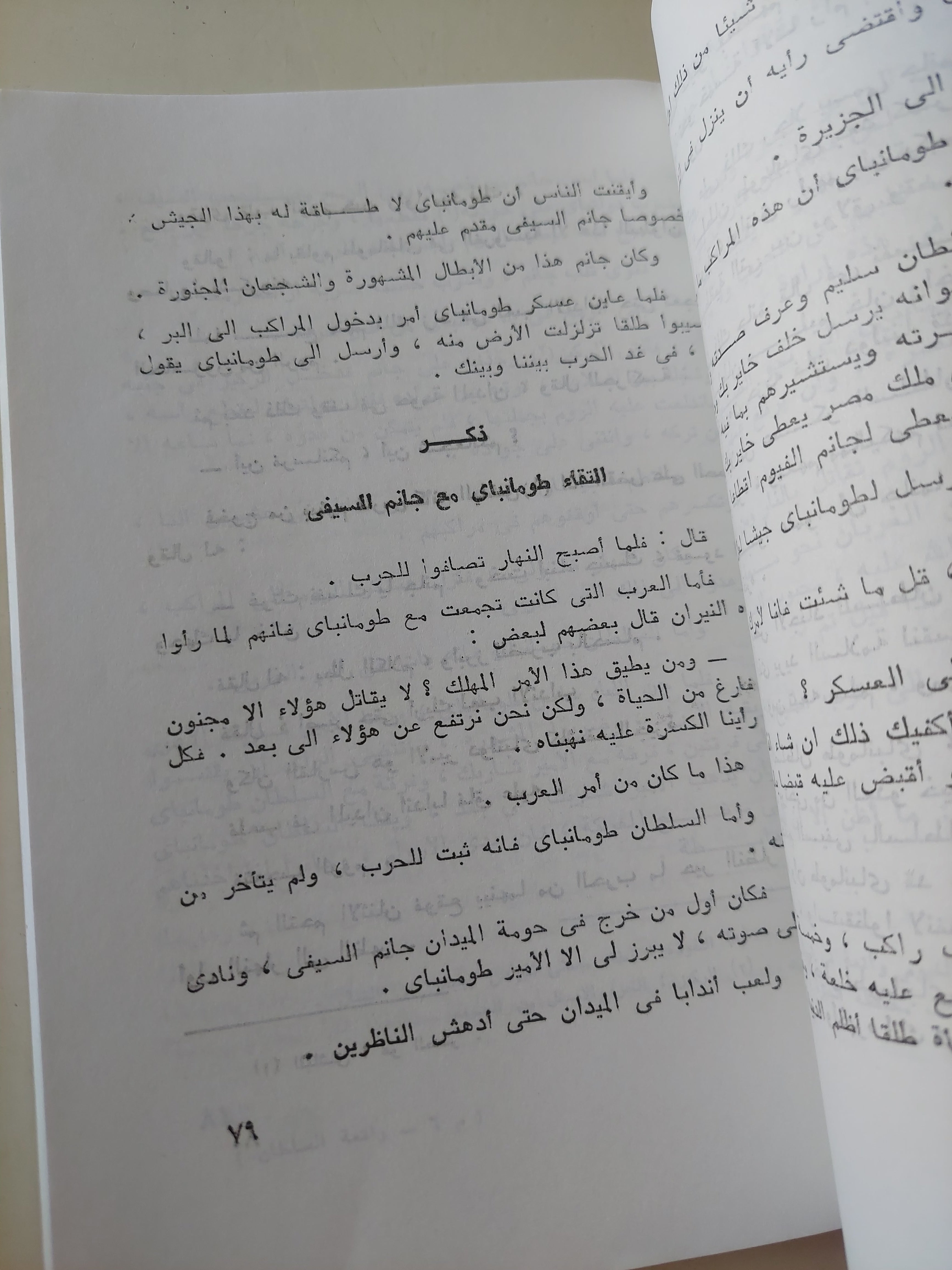واقعة السلطان الغورى مع سليم العثمانى / ابن زمبل الشيخ أحمد الرمال - متجر كتب مصرمتجر كتب مصر