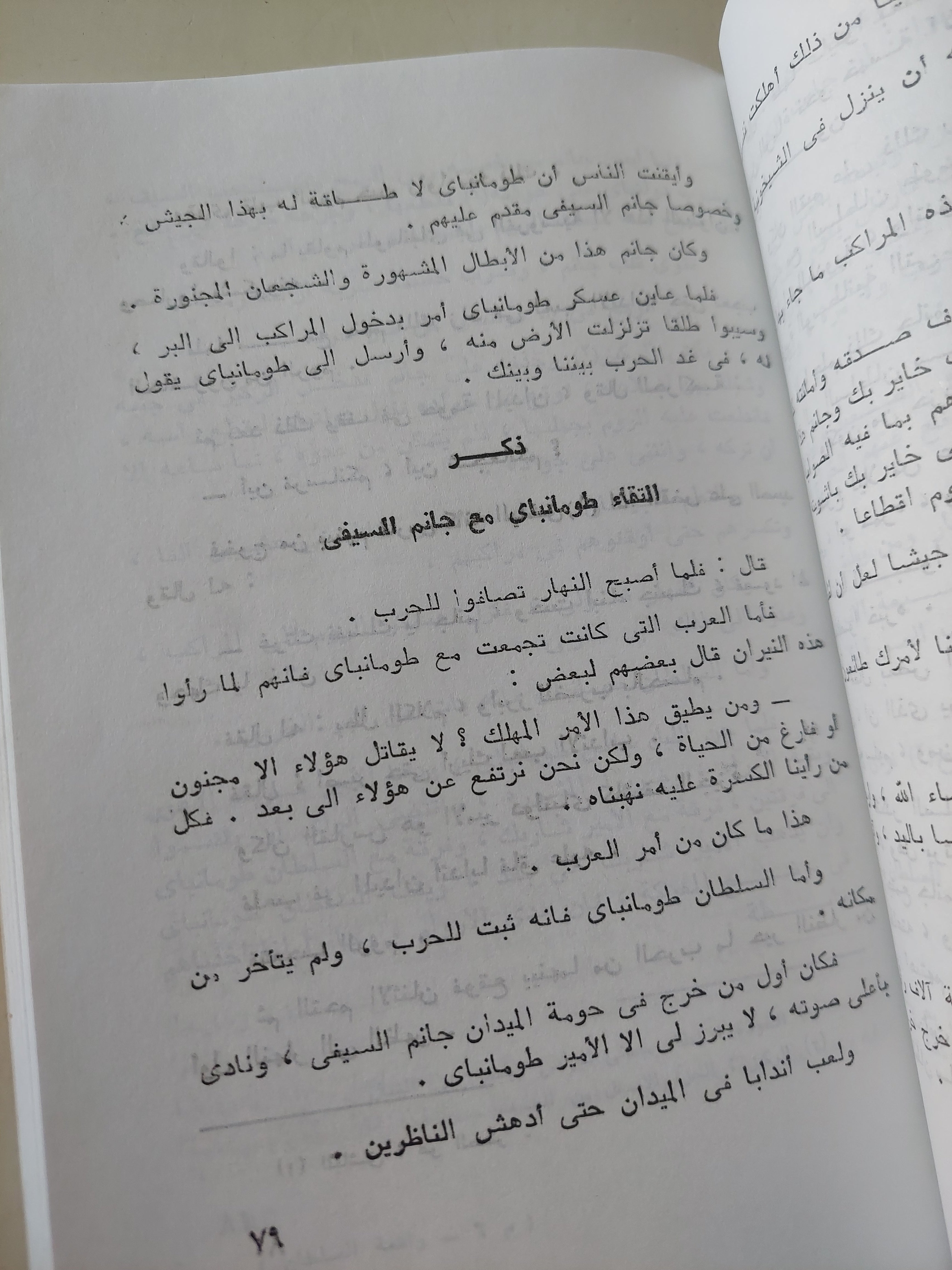 واقعة السلطان الغورى مع سليم العثمانى / ابن زمبل الشيخ أحمد الرمال - متجر كتب مصرمتجر كتب مصر