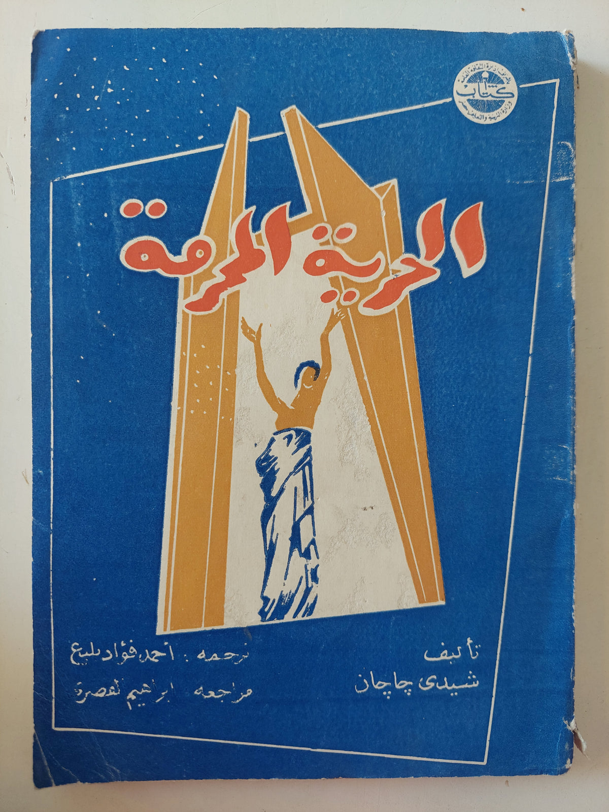 الحرية المحرمة / شيدى جاجان - متجر كتب مصرمتجر كتب مصر