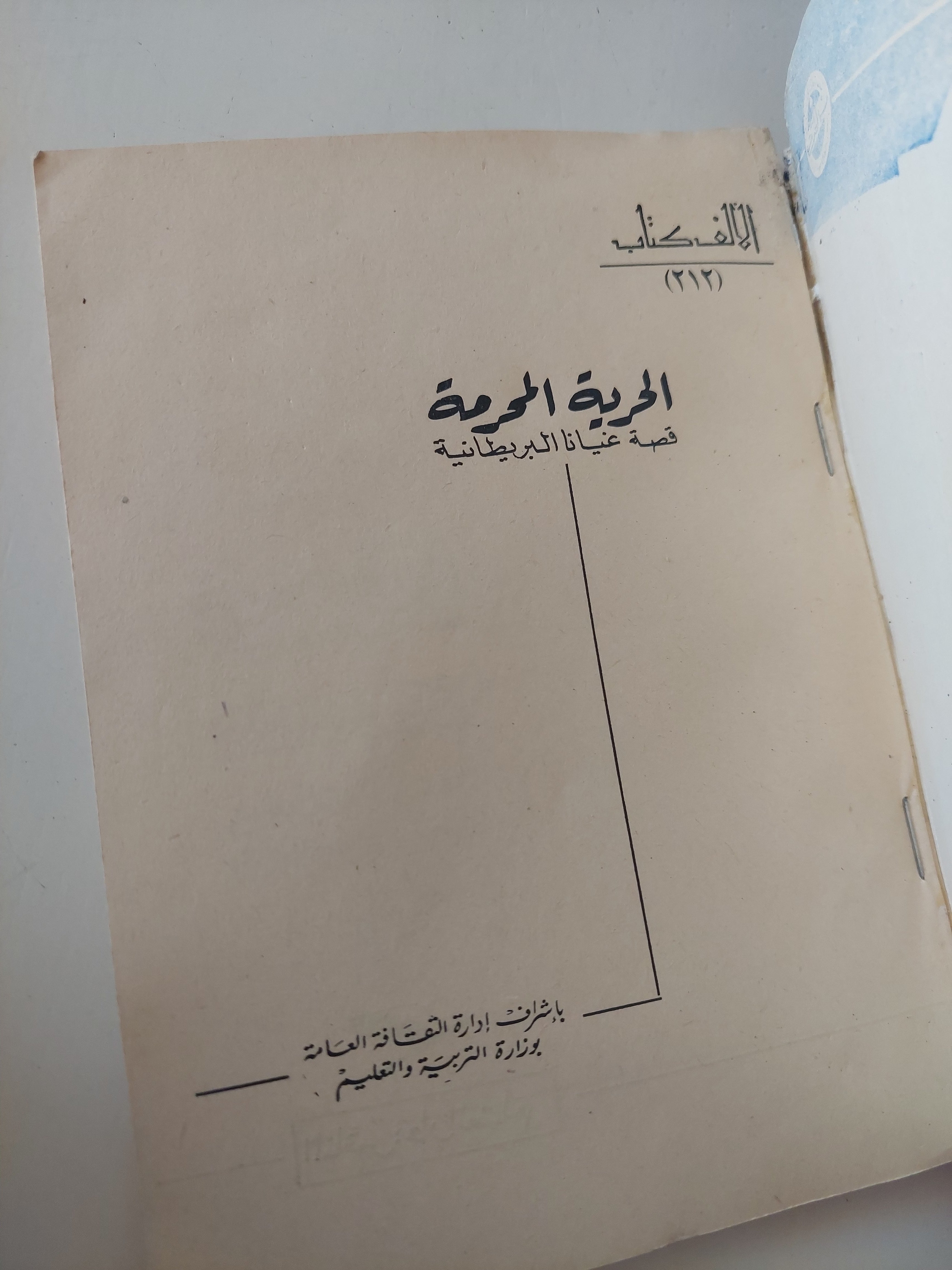الحرية المحرمة / شيدى جاجان - متجر كتب مصرمتجر كتب مصر
