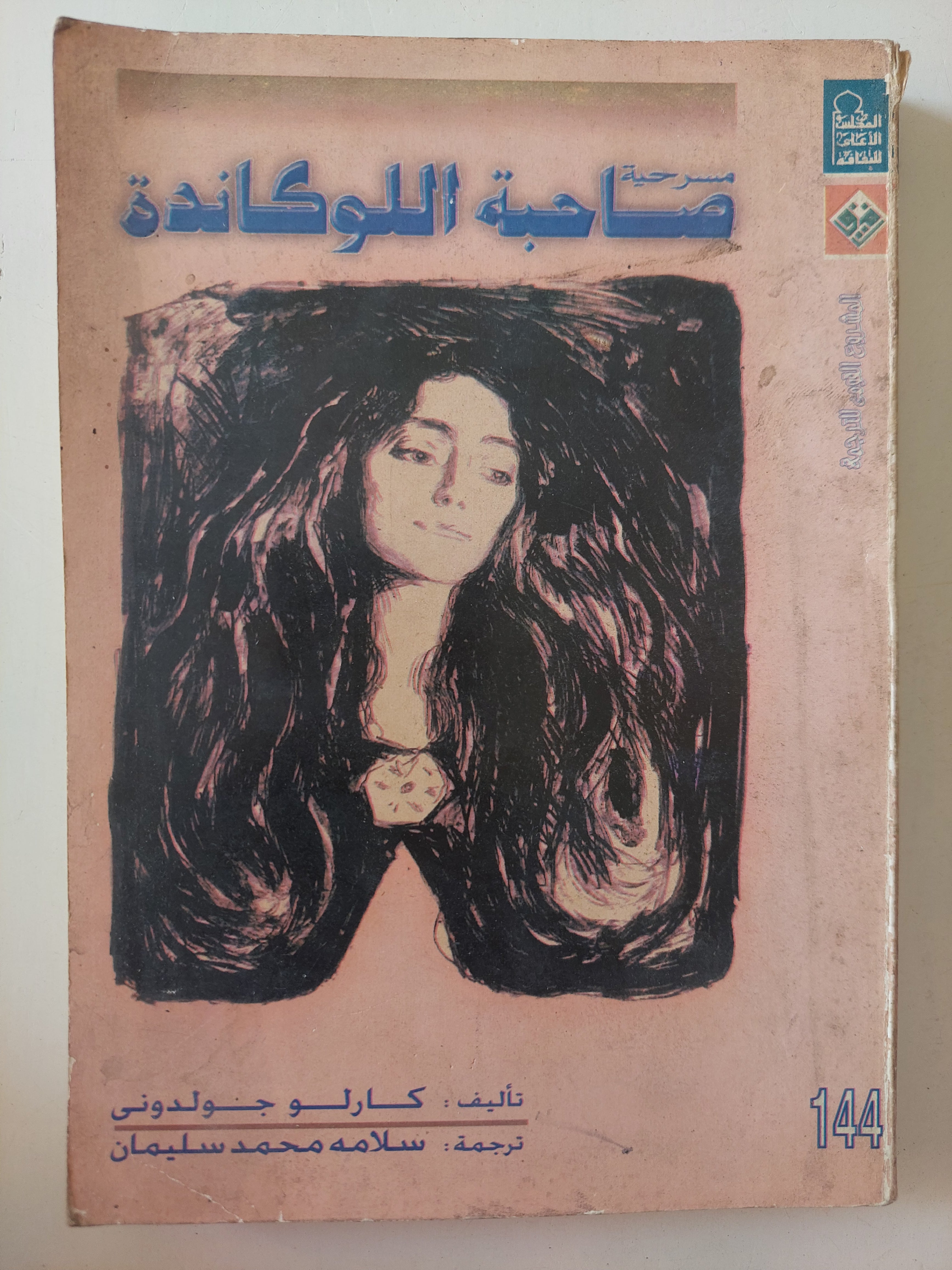 مسرحية صاحبة اللوكاندة / كارلو جولدانى - متجر كتب مصرمتجر كتب مصر