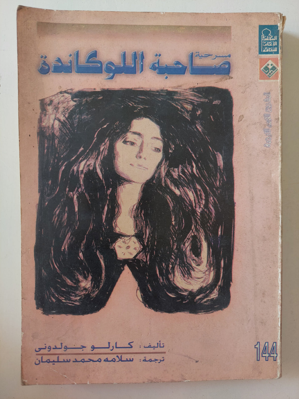 مسرحية صاحبة اللوكاندة / كارلو جولدانى - متجر كتب مصرمتجر كتب مصر