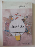 دق الطبول / محمد البساطى - متجر كتب مصرمتجر كتب مصر