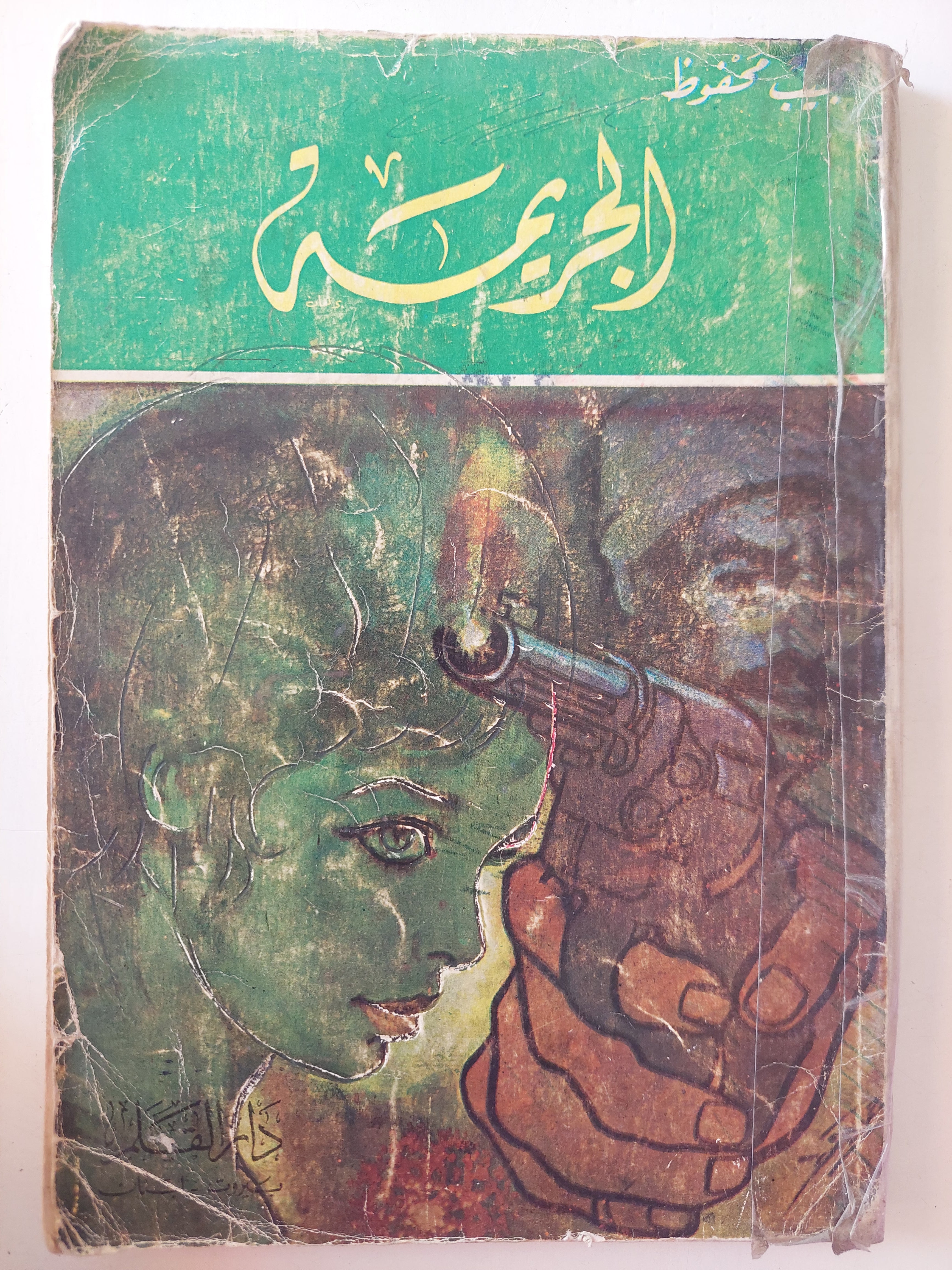 الجريمة / نجيب محفوظ - متجر كتب مصرمتجر كتب مصر