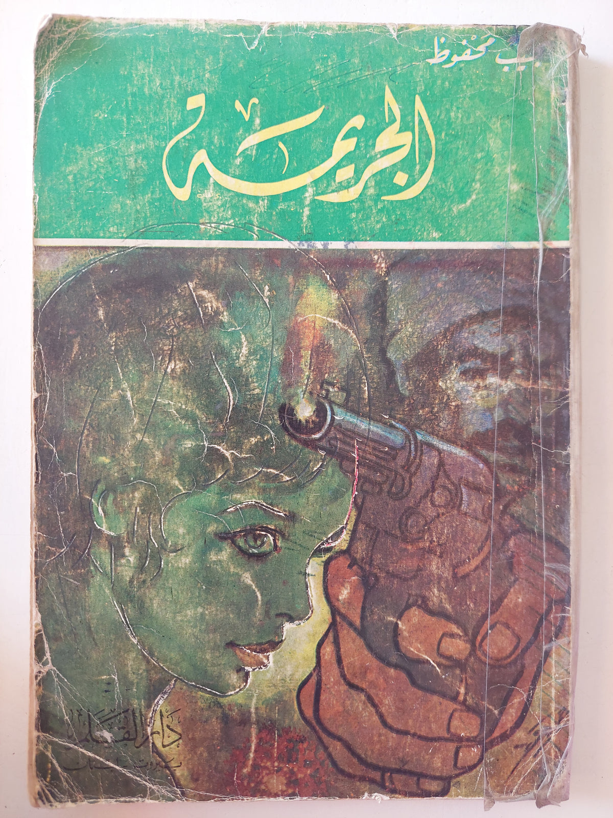 الجريمة / نجيب محفوظ - متجر كتب مصرمتجر كتب مصر