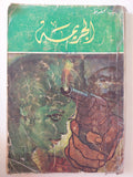 الجريمة / نجيب محفوظ - متجر كتب مصرمتجر كتب مصر