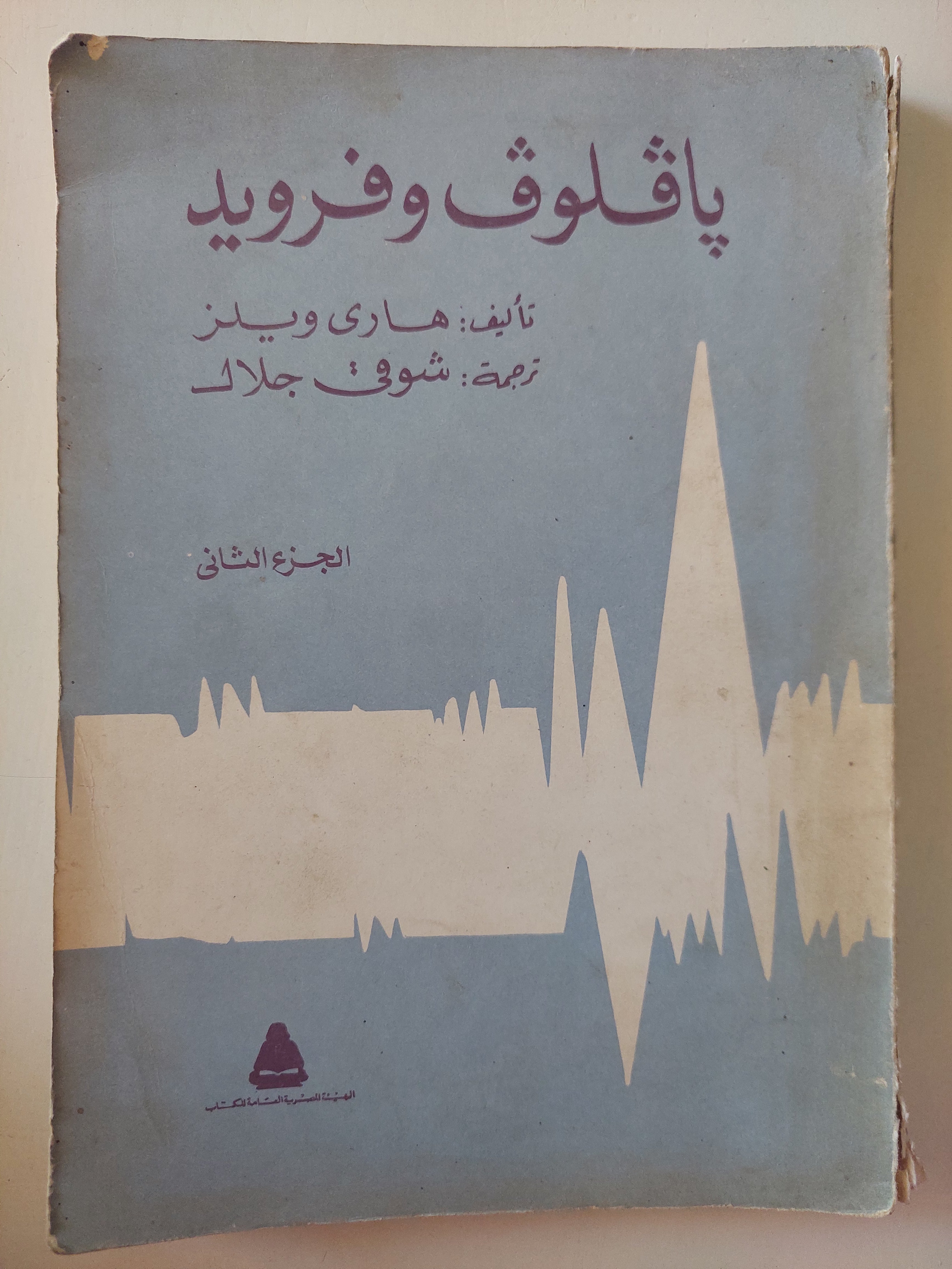 بافلوف وفرويد / هارى ويلز