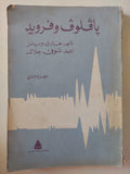 بافلوف وفرويد / هارى ويلز