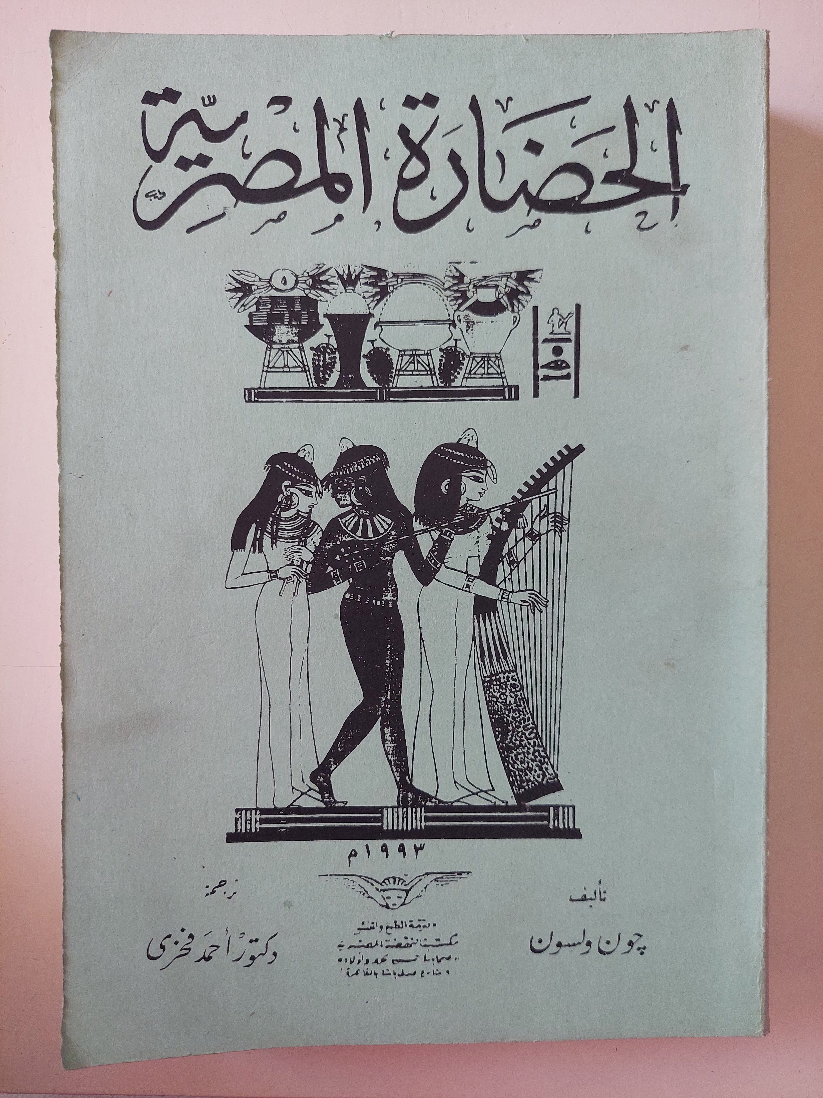 الحضارة المصرية / جون باسوان