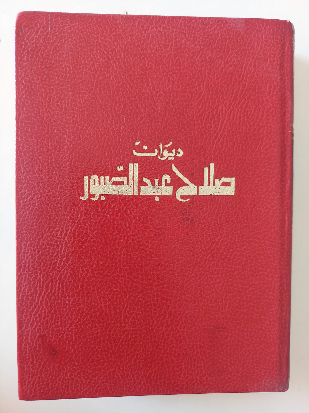 ديوان صلاح عبد الصبور - هارد كفر - متجر كتب مصرمتجر كتب مصر