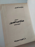 ديوان صلاح عبد الصبور - هارد كفر - متجر كتب مصرمتجر كتب مصر