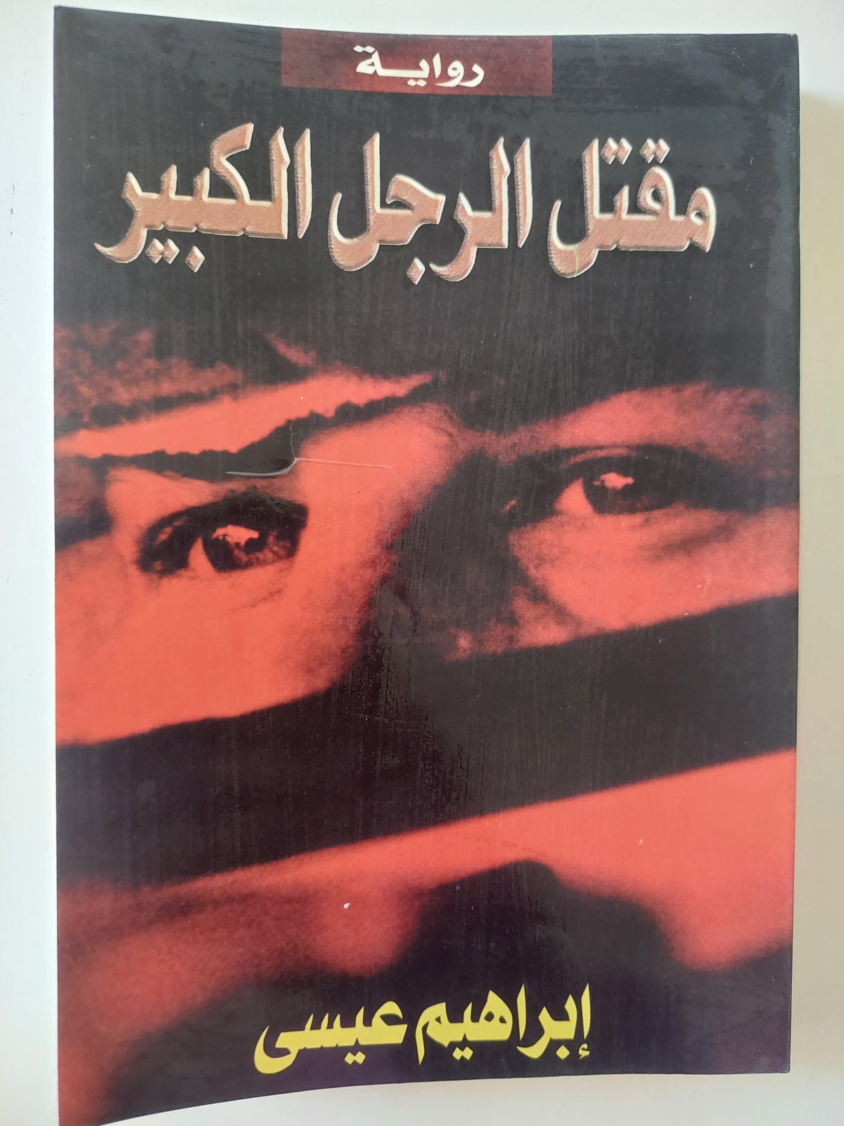 مقتل الرجل الكبير إهداء خاص من المؤلف إبراهيم عيسى - متجر كتب مصرمتجر كتب مصر