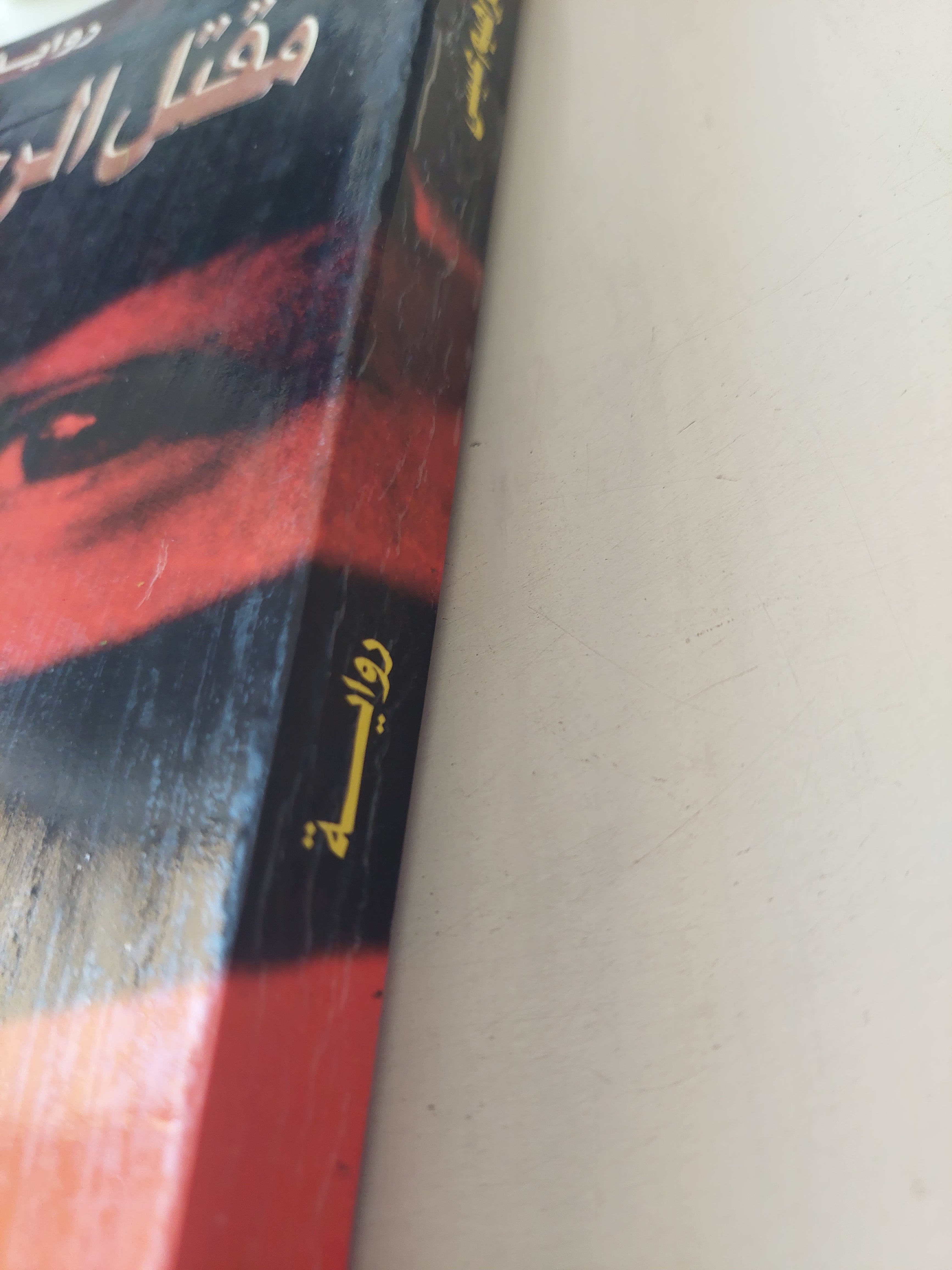 مقتل الرجل الكبير إهداء خاص من المؤلف إبراهيم عيسى - متجر كتب مصرمتجر كتب مصر