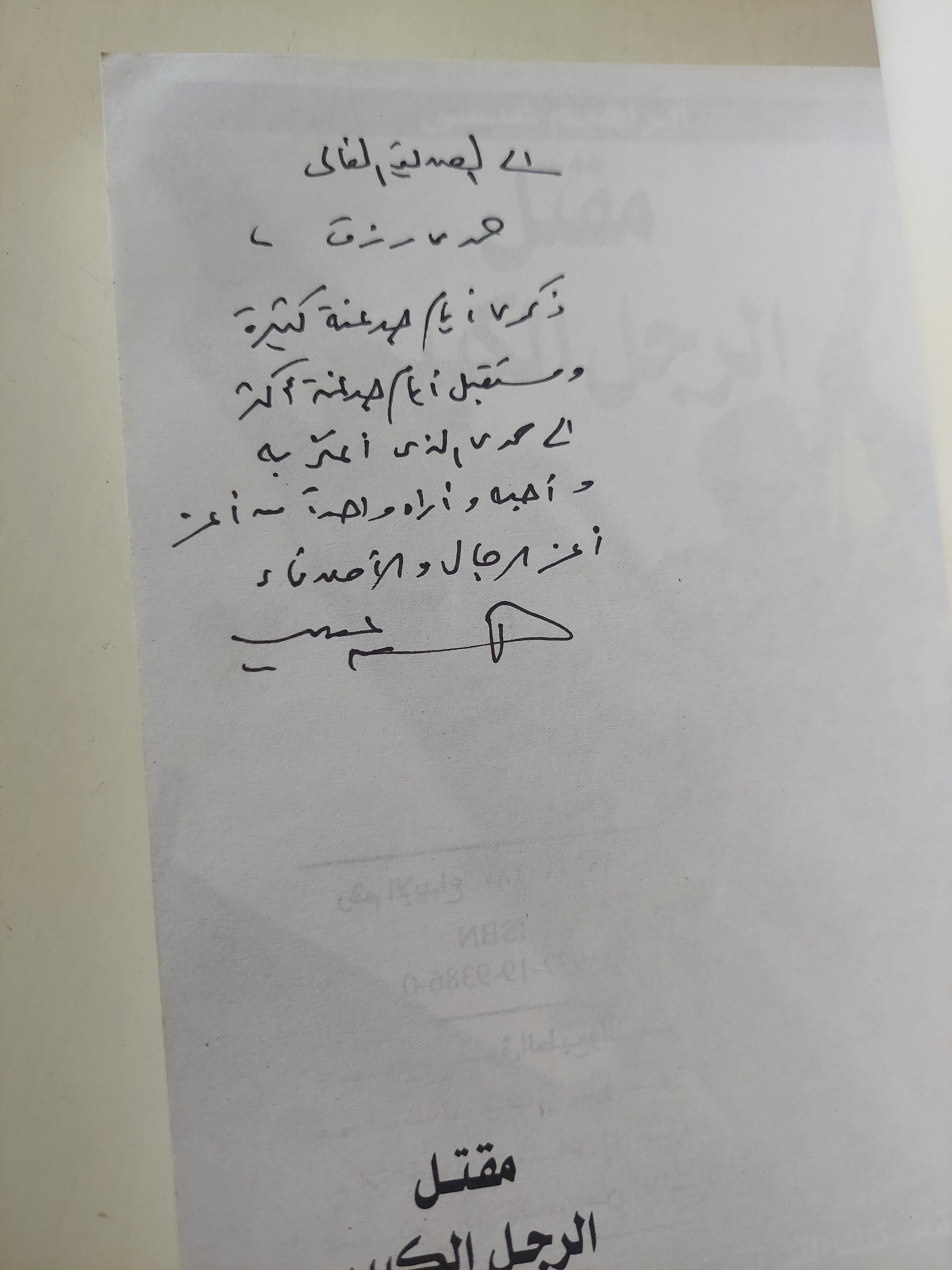 مقتل الرجل الكبير إهداء خاص من المؤلف إبراهيم عيسى - متجر كتب مصرمتجر كتب مصر