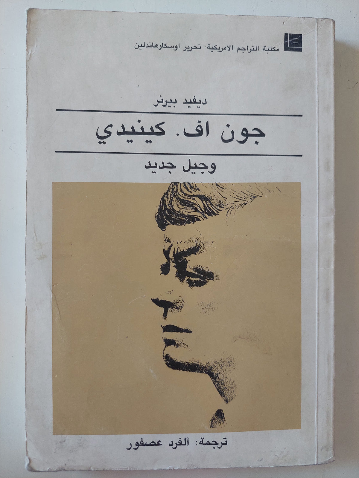 جون أف كينيدى وجيل جديد / ديفيد بيرنر - متجر كتب مصرمتجر كتب مصر