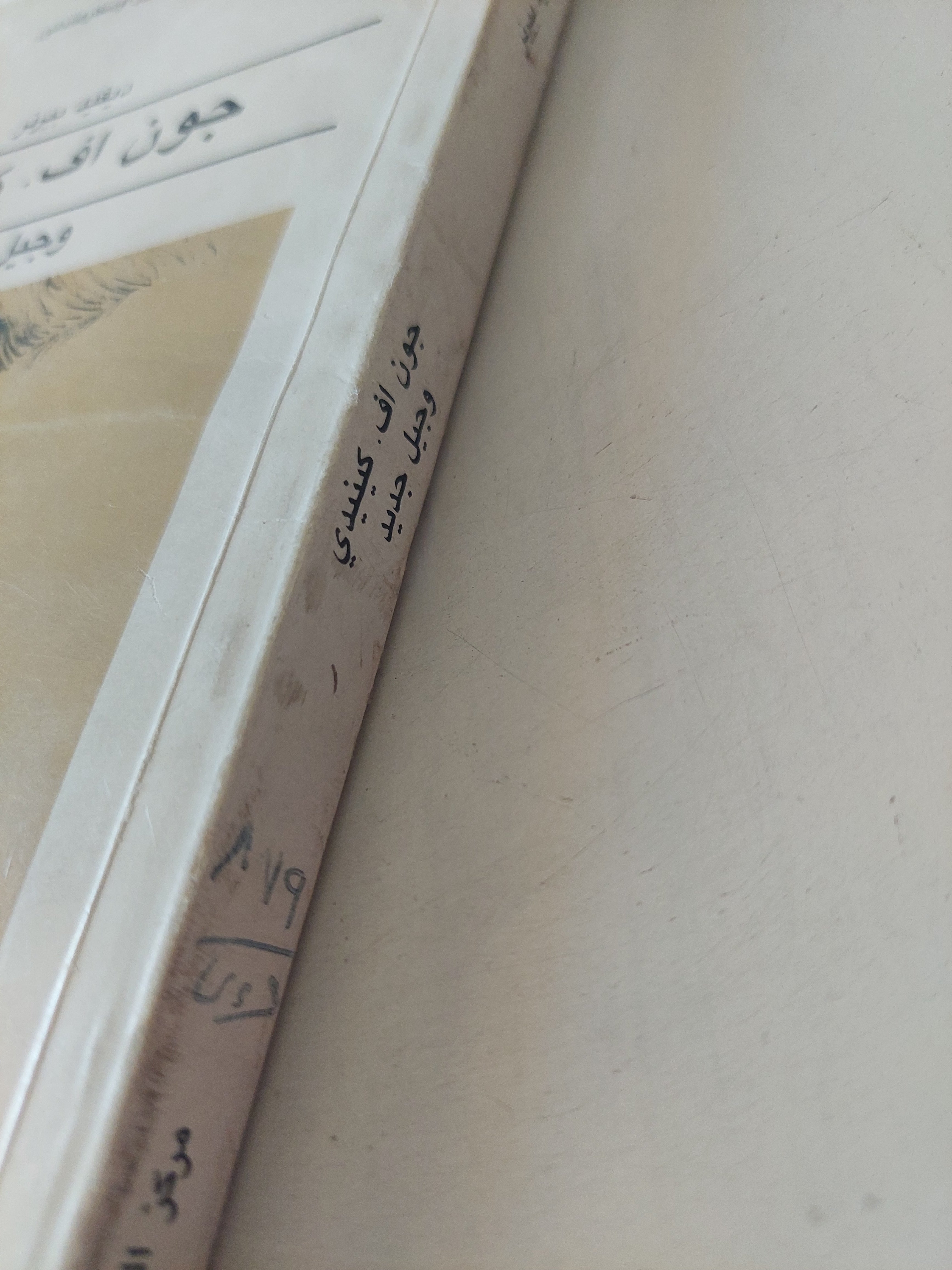 جون أف كينيدى وجيل جديد / ديفيد بيرنر - متجر كتب مصرمتجر كتب مصر