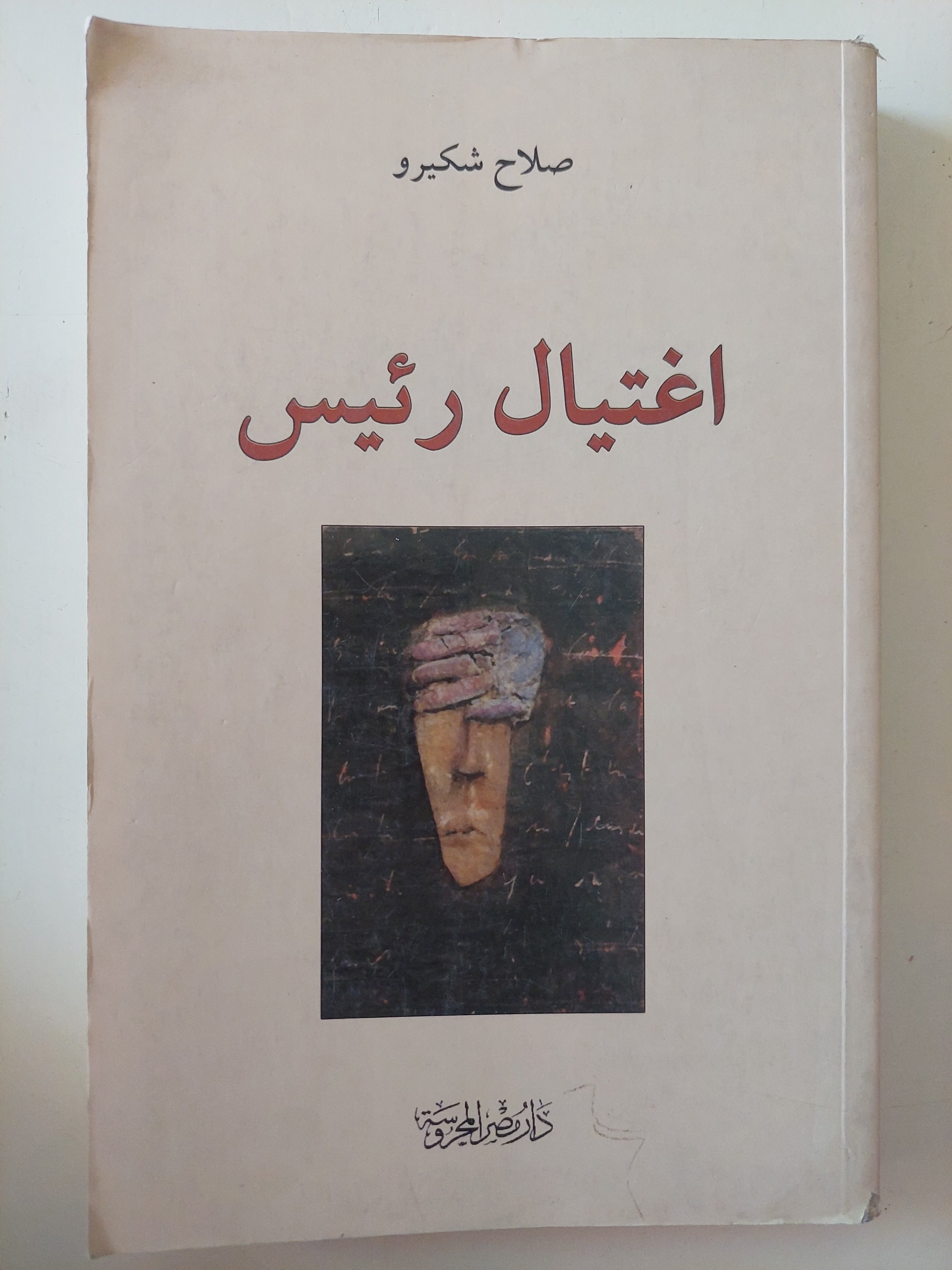 اغتيال رئيس / صلاح شكيرو - متجر كتب مصرمتجر كتب مصر
