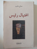 اغتيال رئيس / صلاح شكيرو - متجر كتب مصرمتجر كتب مصر