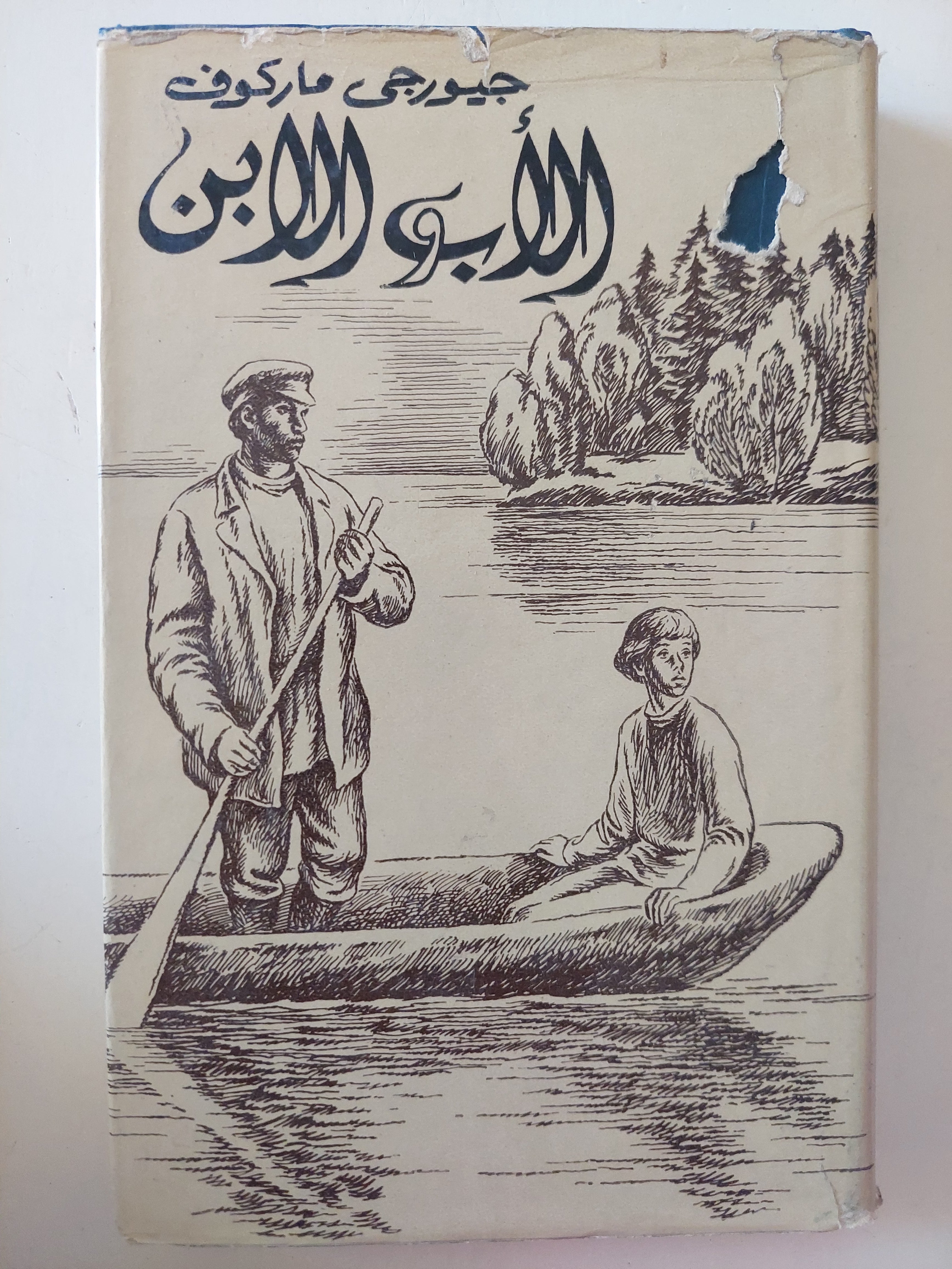 الأب والأبن / جيورجى ماركوف