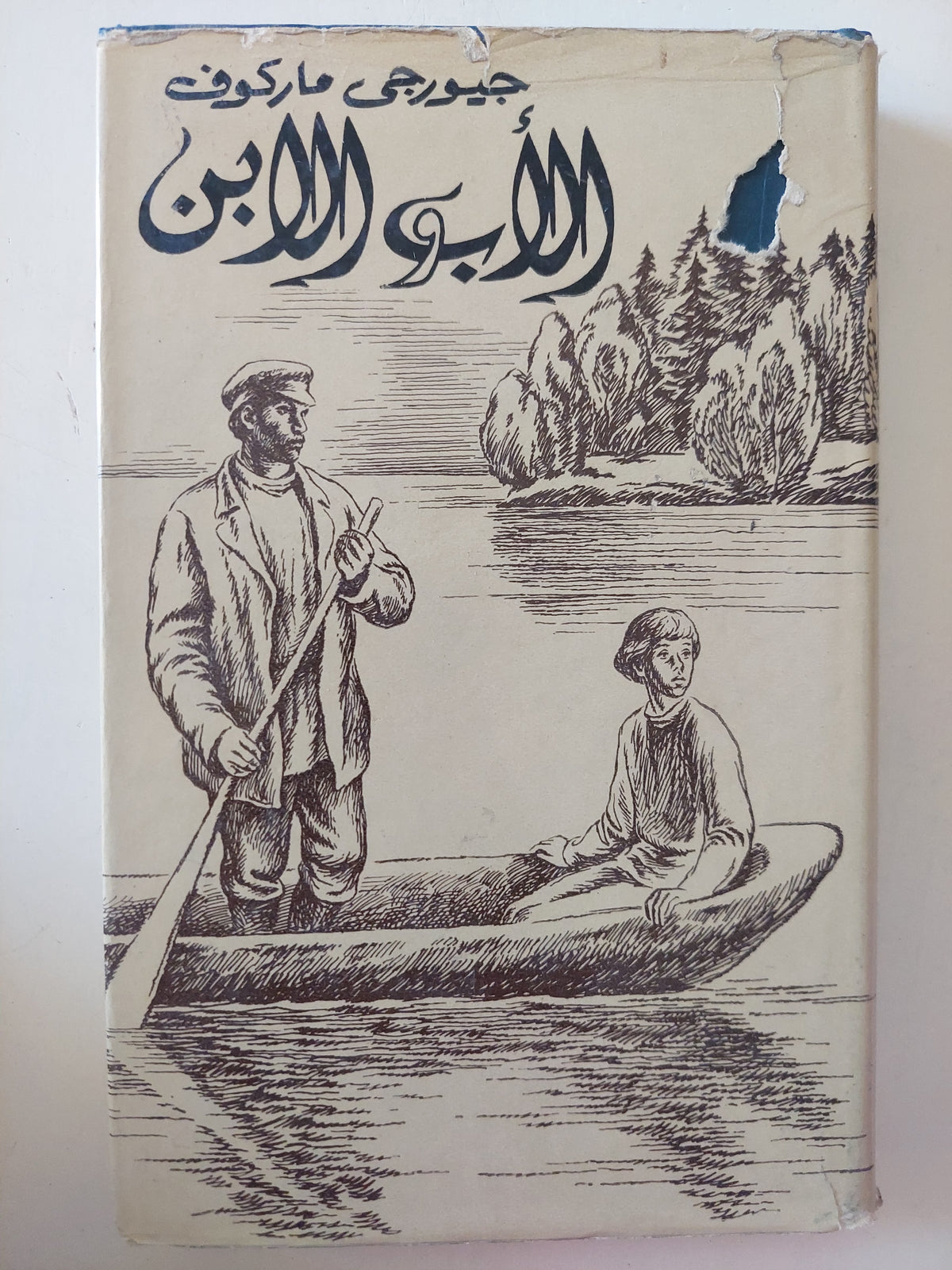 الأب والأبن / جيورجى ماركوف