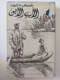 الأب والأبن / جيورجى ماركوف