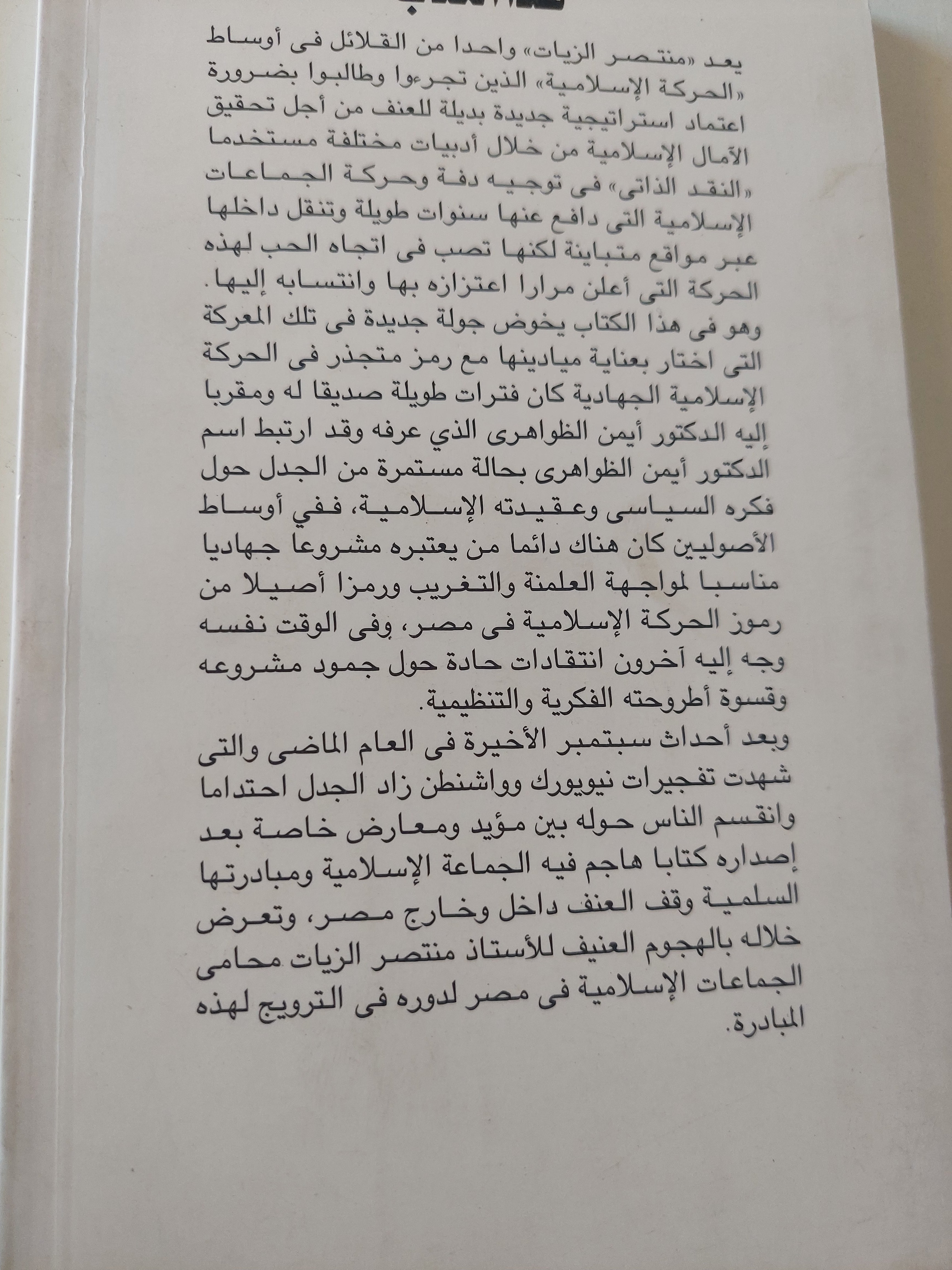 أيمن الظواهرى كما عرفته / منتصر الزيات - متجر كتب مصرمتجر كتب مصر