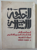 الحكومة الإسلامية / روح الله الخمينى - متجر كتب مصرمتجر كتب مصر