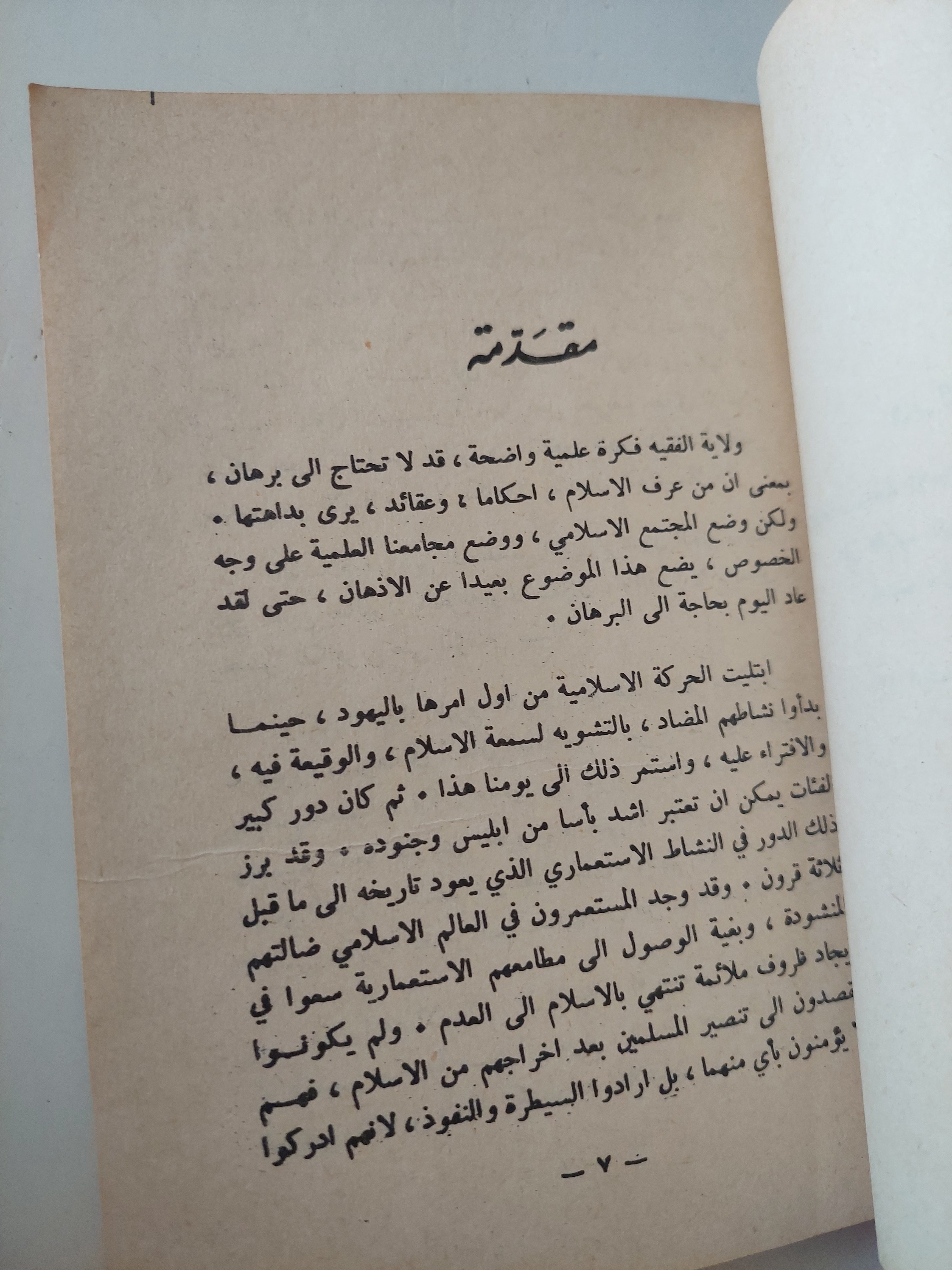 الحكومة الإسلامية / روح الله الخمينى - متجر كتب مصرمتجر كتب مصر