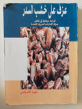 عزف على خشب السدر .. قراءة ميدانية فى المكان بدولة الإمارات / مؤيد الشيبانى - متجر كتب مصرمتجر كتب مصر