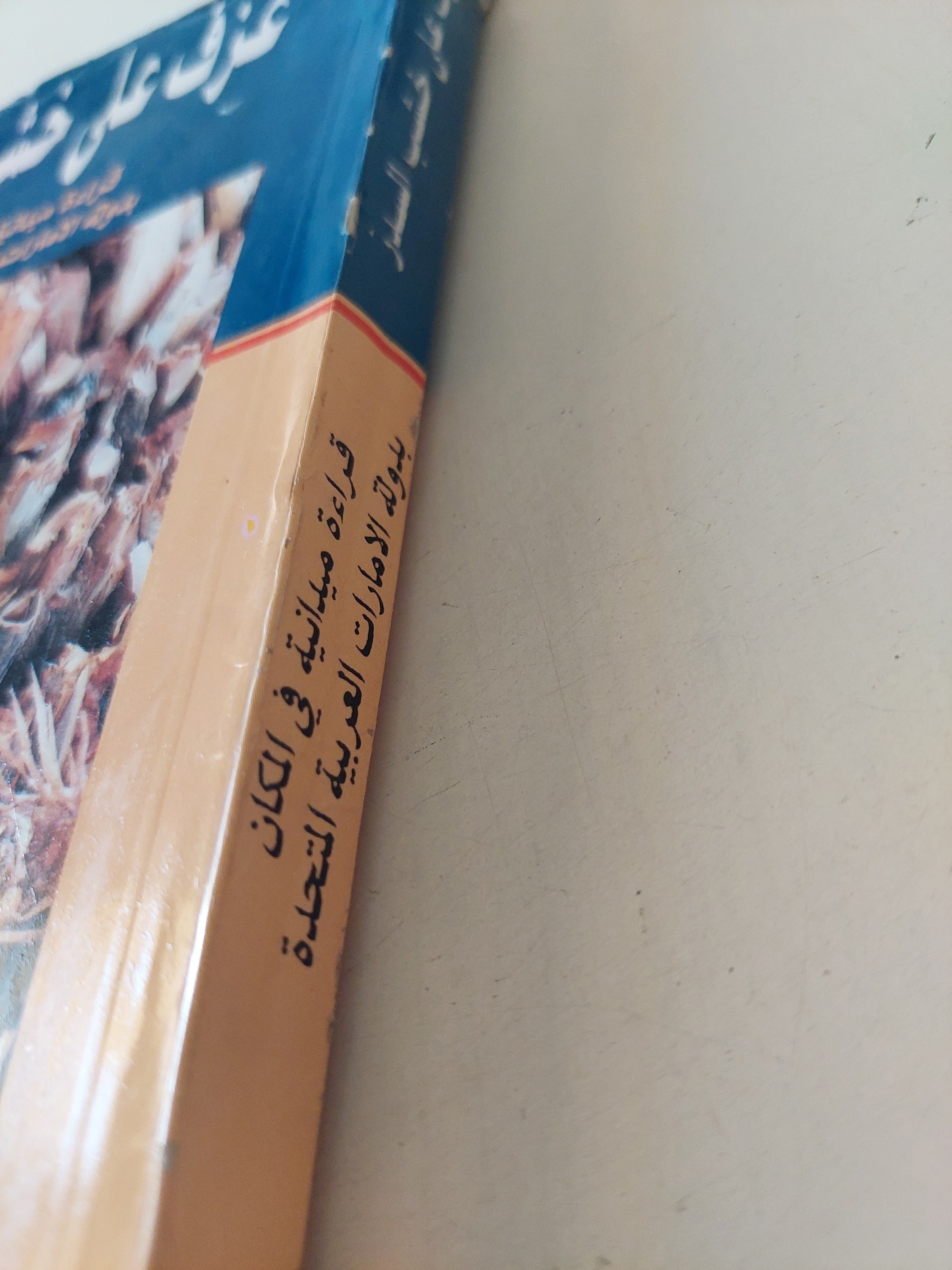 عزف على خشب السدر .. قراءة ميدانية فى المكان بدولة الإمارات / مؤيد الشيبانى - متجر كتب مصرمتجر كتب مصر