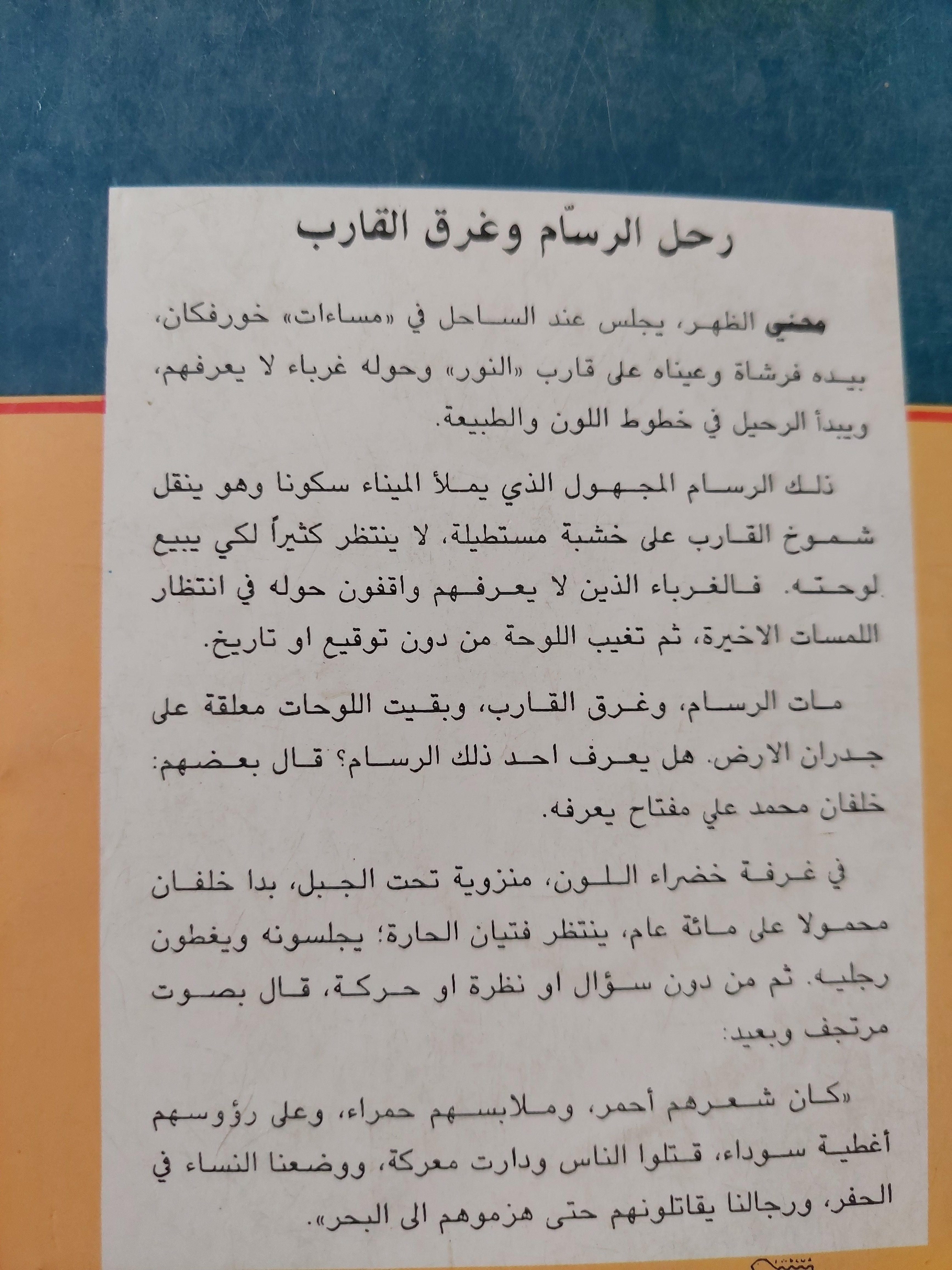 عزف على خشب السدر .. قراءة ميدانية فى المكان بدولة الإمارات / مؤيد الشيبانى - متجر كتب مصرمتجر كتب مصر