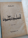 الصامتون يتكلمون / سامى جوهر - هارد كفر - متجر كتب مصرمتجر كتب مصر