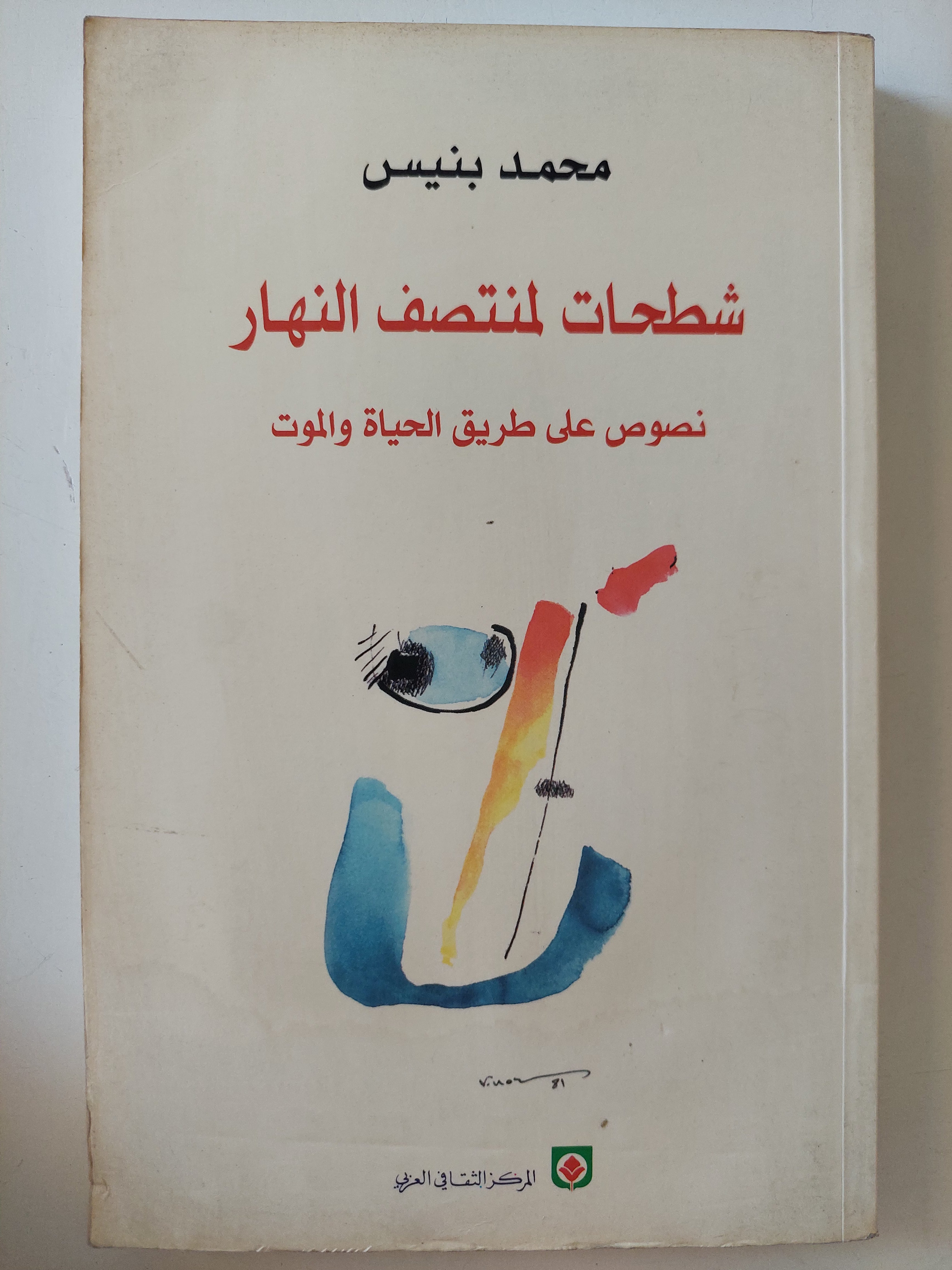 شطحات لمنتصف النهار .. نصوص على طريق الحياة والموت / محمد بنيس