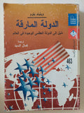 الدولة المارقة .. دليل الى الدولة العظمى الوحيدة فى العالم / ويليام بلوم - متجر كتب مصرمتجر كتب مصر