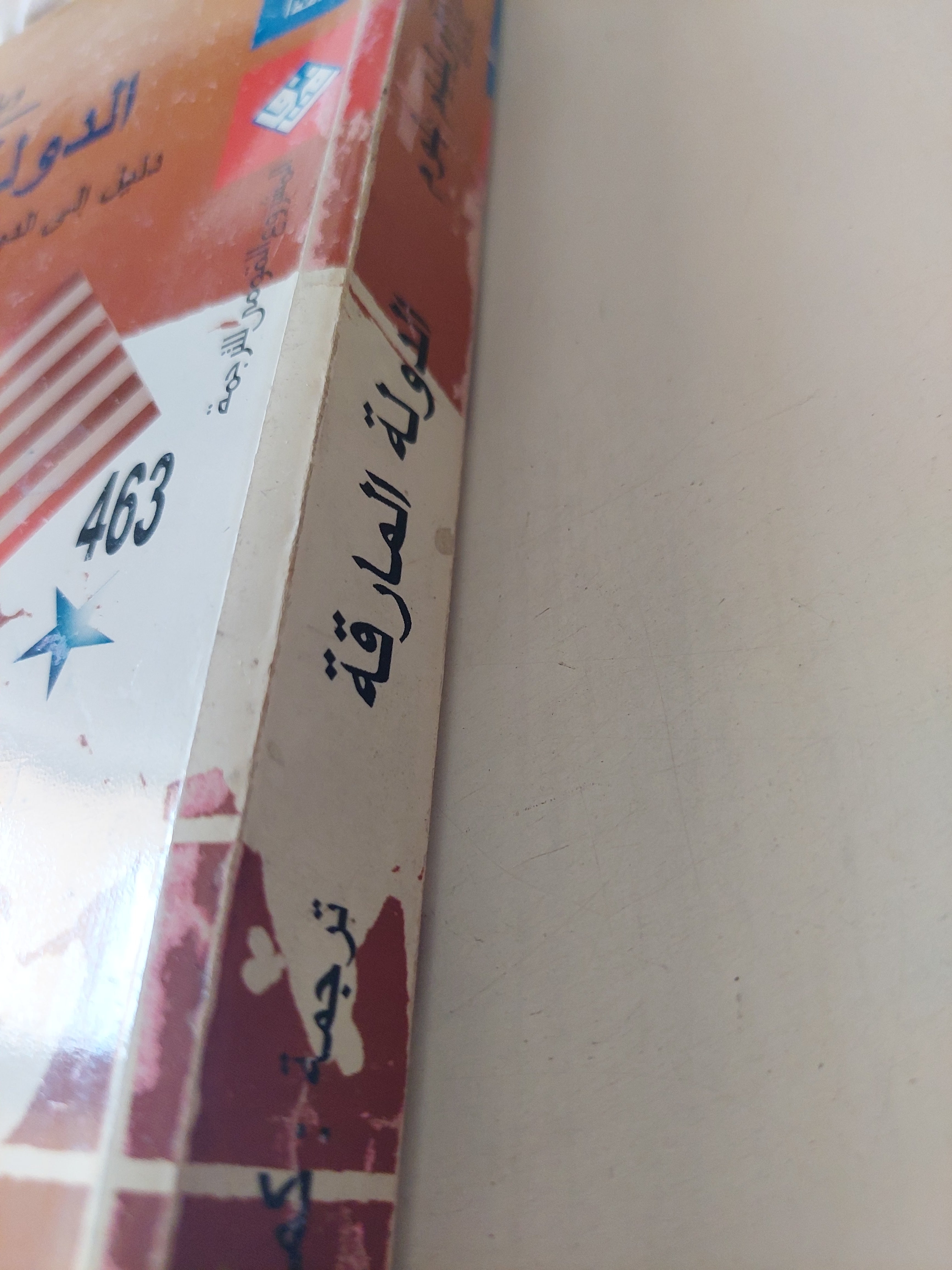 الدولة المارقة .. دليل الى الدولة العظمى الوحيدة فى العالم / ويليام بلوم - متجر كتب مصرمتجر كتب مصر