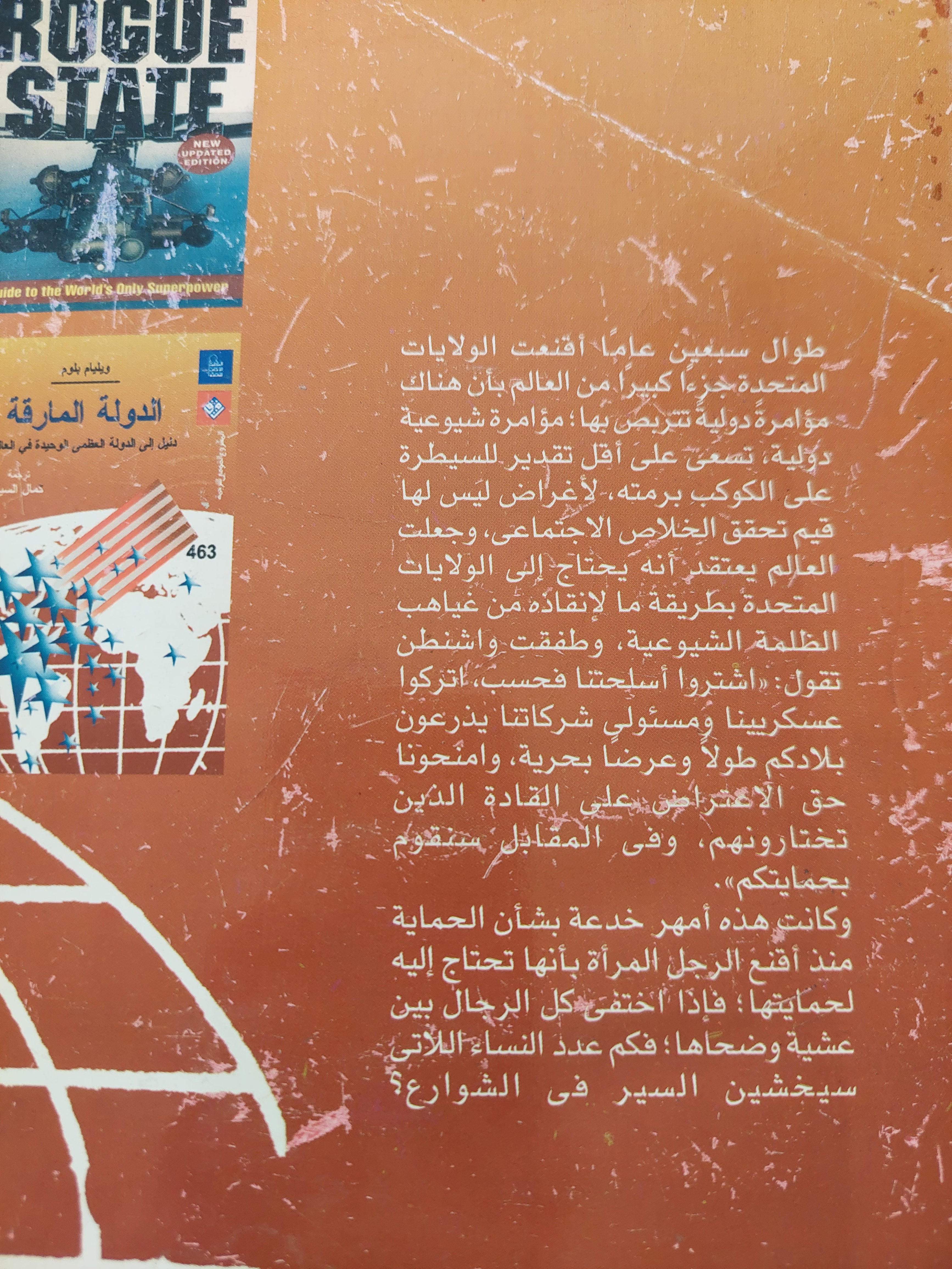 الدولة المارقة .. دليل الى الدولة العظمى الوحيدة فى العالم / ويليام بلوم - متجر كتب مصرمتجر كتب مصر