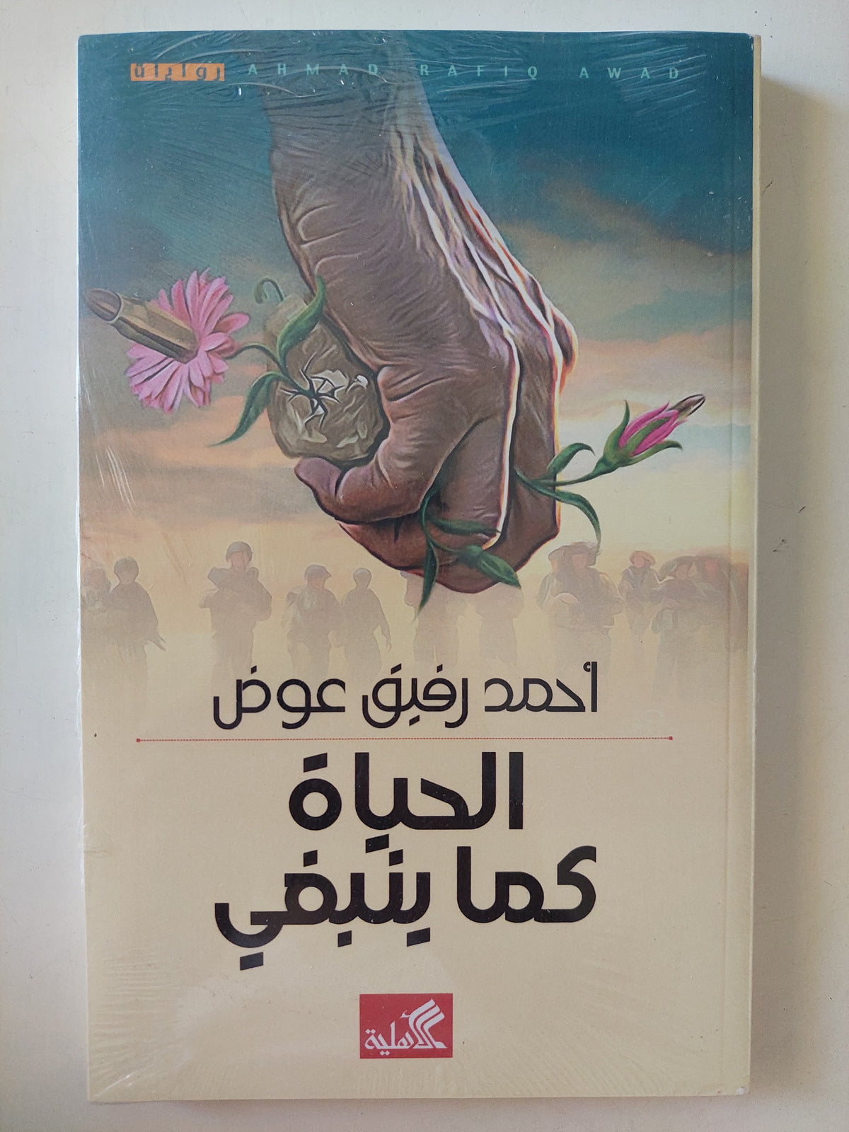 الحياة كما ينبغى / أحمد رفيق عوض - متجر كتب مصرمتجر كتب مصر
