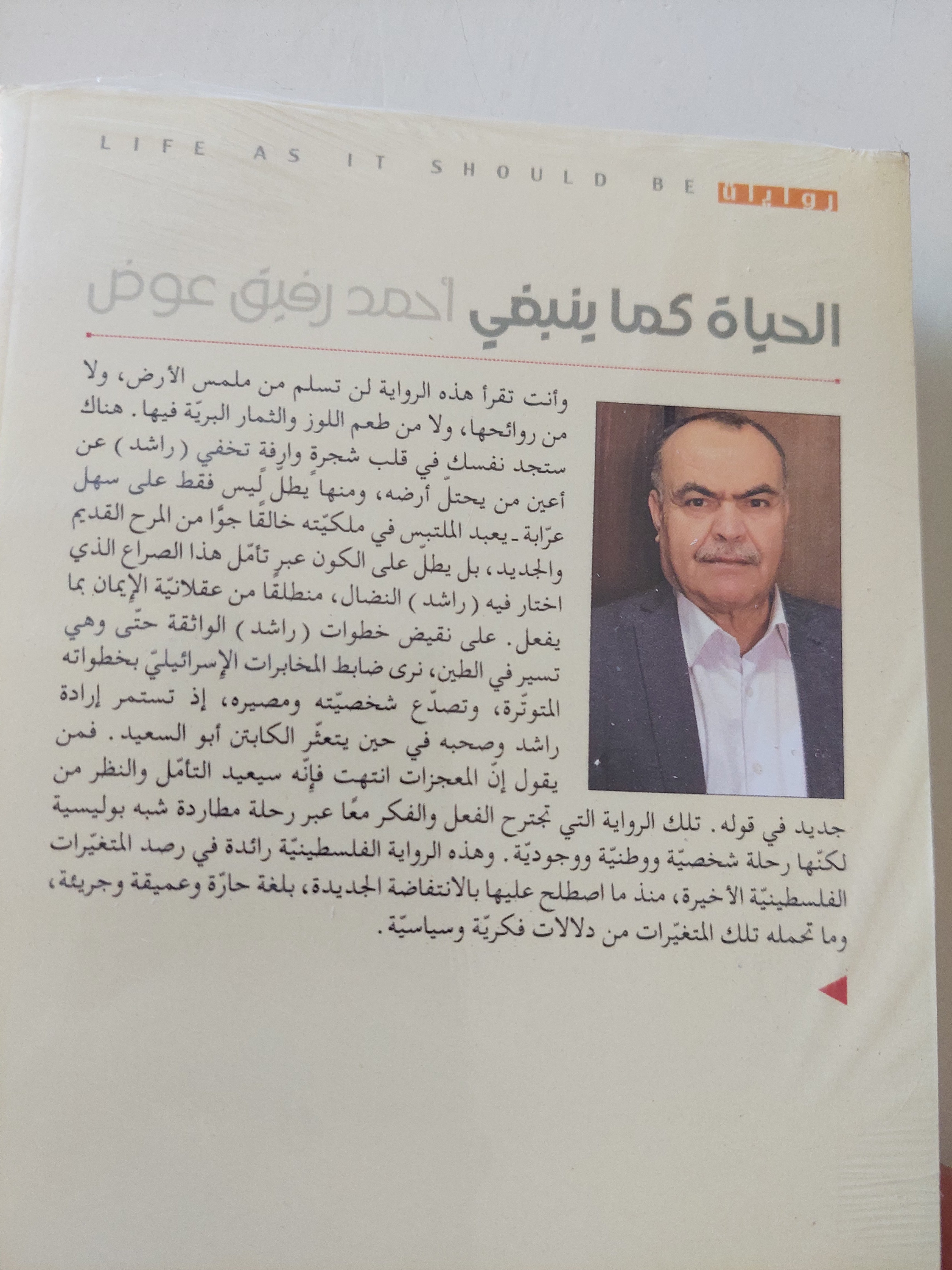 الحياة كما ينبغى / أحمد رفيق عوض - متجر كتب مصرمتجر كتب مصر