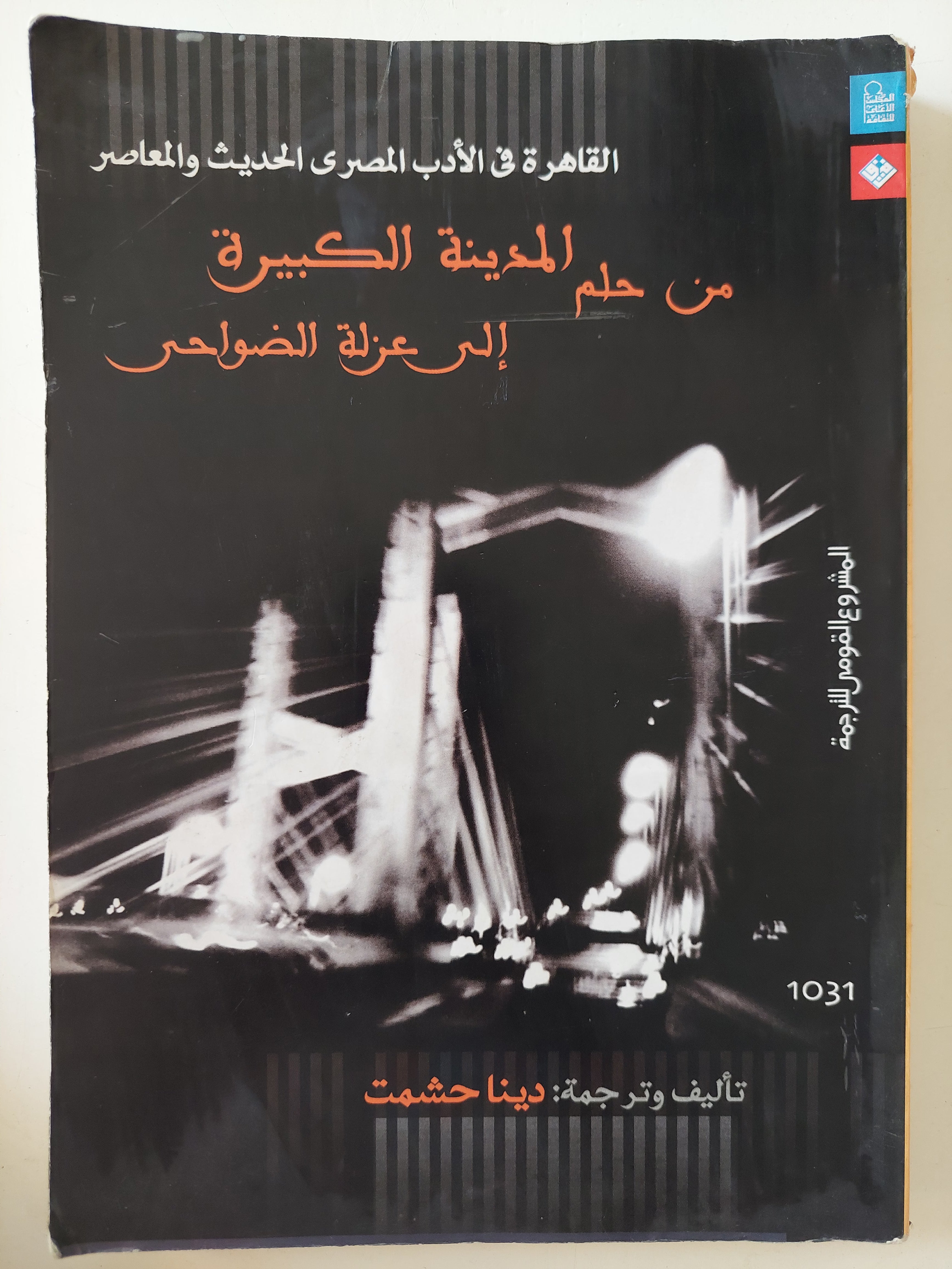 من حلم المدينة الكبيرة الى عزلة الضواحى / دينا حشمت - ملحق بالصور - متجر كتب مصرمتجر كتب مصر
