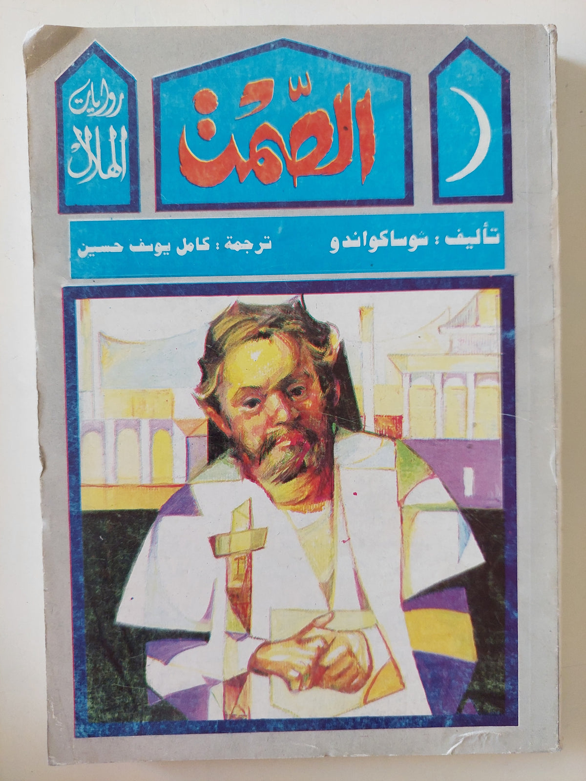 الصمت / شوساكواندو