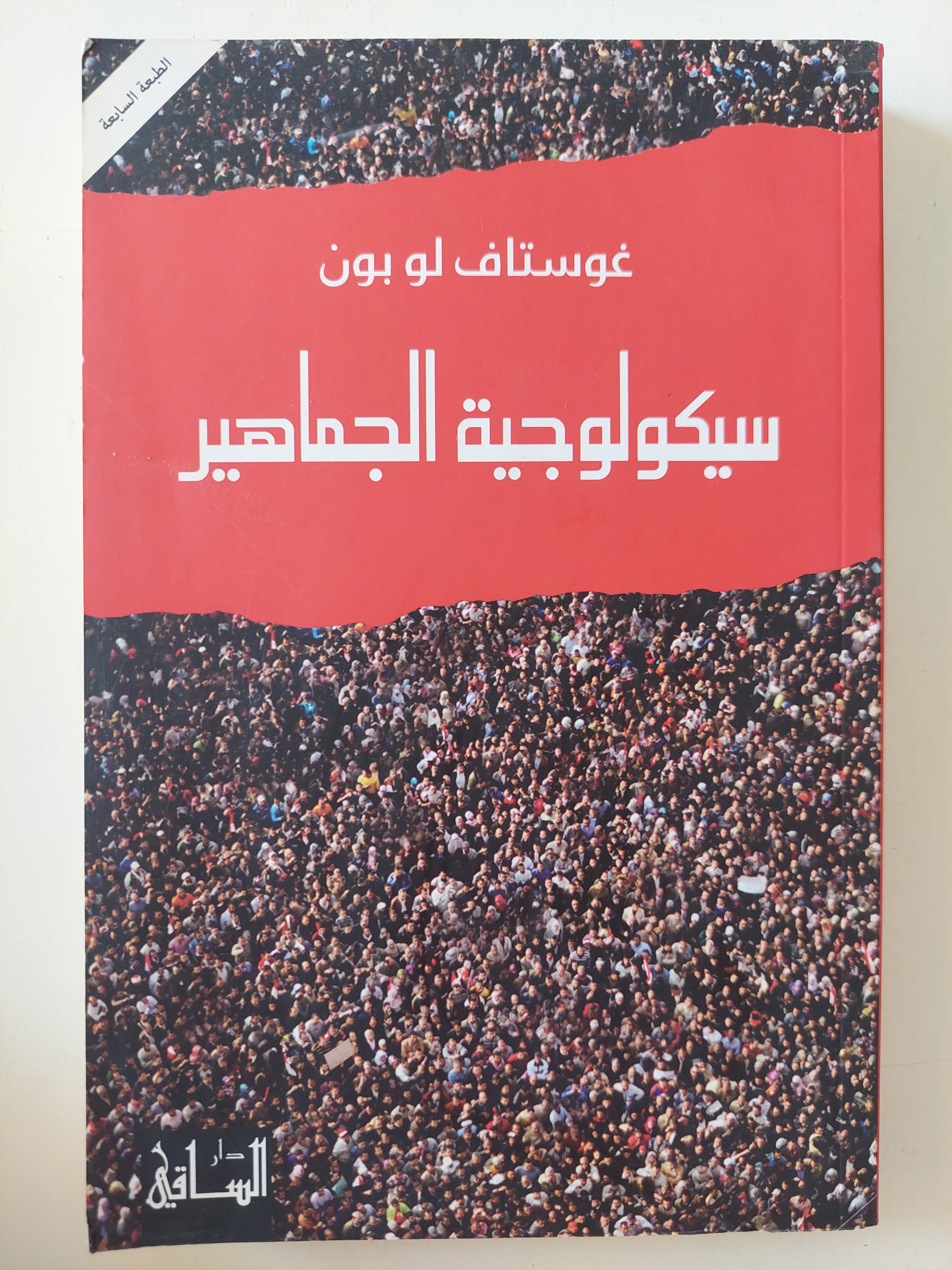 سيكولوجية الجماهير / غوستاف لوبون