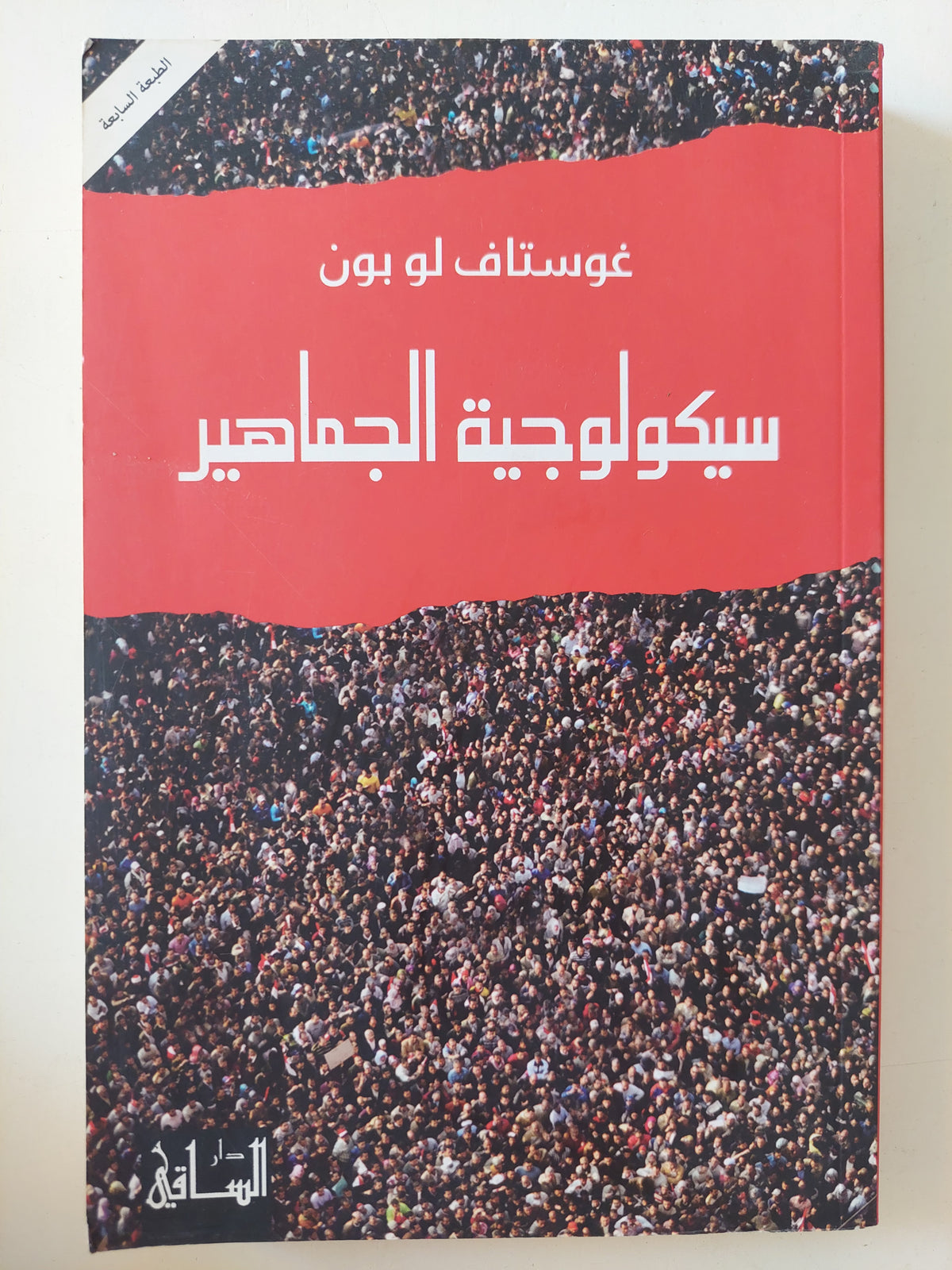 سيكولوجية الجماهير / غوستاف لوبون
